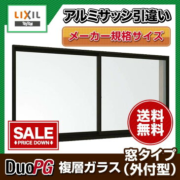 アルミサッシ 外付型 2枚引き違い 18607 W1860H702 デュオPG LIXIL/リクシル アルミサッシ 引違い窓