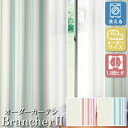 ご注文の前に必ずお読みください。 相談・お問合わせ先 ☆商品に関するご相談・お問合わせ☆LIXIL/TOSTEM お客さま相談センター TEL. 0120-126-001 FAX. 03-3638-8447 受付時間 月〜金 9:00〜18:00 土日祝日 9:00〜17:00 ※ゴールデンウィーク/夏季休暇/年末年始を除く ★ご注文に関する相談・お問合わせ★ 有限会社ドリーム メール. info@dreamotasuke.co.jp FAX. 0799-64-0371 ※土日祝/ゴールデンウィーク/夏季休暇/年末年始を除く シリーズ LIXIL オーダーカーテン Brancher 寸法について オーダーサイズ（お客様からご指示頂いた寸法） 幅(W):レールの長さ×1.05=仕上がり幅サイズ 高さ(H):掃出し窓の場合 床までの長さ-1cm=仕上がり高さサイズ 腰高窓の場合 窓枠までの高さ+18cm=仕上がり高さサイズ 商品に関する事項 商品画像はイメージです。実物と異なる場合がありますのでご注意ください。 お支払方法 銀行、郵便局、クレジットなど オプション選択項目の増減金額、送料の変更等は自動計算、自動送信メールには反映されません。 受注承諾メールを必ずお送りしておりますので、必ずそちらで確定金額をご確認ください。 納期、在庫に関する事項 7〜14日程度で発送予定(土日祝日除く)。 納期は仕様により異なりますのでお急ぎの場合はお問合わせください 納期を確認後、出荷予定日をメールにてご連絡します。 梱包、配送に関する事項 北海道、沖縄を含む離島、遠隔地は送料が別途必要となる場合があります。 配送には保険を適用しております。保険適用条件内のお届けから3日以内に開梱の上、検品をお願いいたします。 その他注意事項 確定金額は注文承諾メールにてお知らせいたしますので、必ずご確認ください。 オプション選択項目の増減金額、送料等は自動計算自動返信メールには反映されませんのでご注意ください。 当商品はお客様からのご注文後にメーカー発注しております。 メーカー手配後のキャンセルはできませんのでご注意ください。 ※メーカー手配前（注文確定前）の変更、キャンセルは可能です。 ※お届け時の商品間違い、商品破損については商品代替えのみの対応となり、いかなる原因だとしても二次的な被害の保証は一切承っておりませんのでご理解の上でのご購入をお願いします。 また、不具合商品を一度取付されますと、取付時の不具合とみなされますので絶対に不具合品の取付は行わないでください。LIXILのオーダーカーテンBrancherをお安いお値打ち価格を心掛けて販売しております。 リクシル オーダーカーテン Brancher ブランシェは、お手頃な価格でご購入いただける高品質なオーダーカーテンです。 美しさ長持ちでお手入れ簡単な形態安定加工仕様です。(ドレープ全点対応) デザイン性に加え、オーダーカーテンならではの高い機能をラインアップ。 ・家庭で洗えるウォッシャブルタイプ ・外からの光を遮る遮光タイプ ・太陽の熱をカットする遮熱タイプ ・室内が見えにくいミラータイプ ・紫外線をカットするUVカットタイプ ・冬の寒さを和らげる保温タイプ オーダーカーテンは、インテリアのデザイン性をアップさせるだけでなく、毎日の暮らしに必要な機能も充実しています。 【カーテン オーダー 形状記憶 幅 おしゃれ 柄 遮光 洗える 洗濯 ウォッシャブル 日よけ 簡単取付け 取りつけ 取り付け 北欧 カジュアル ナチュラル モダン エレガント 小窓 掃出し窓 腰高窓 テラス窓】