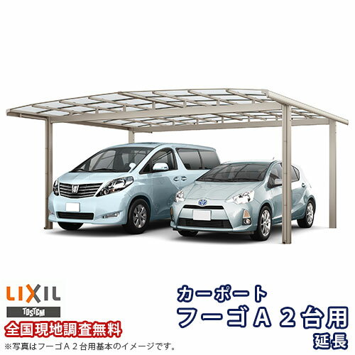 カーポート 2台+二輪車用 リクシル フーゴA 2台用 延長 54-50/14型 W5420×L6394 熱線吸収ポリカーボネ..