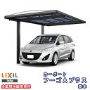 【6月はエントリーでP10倍】 カーポート 1台駐車場 リクシル フーゴAプラス 1台用 基本 27-57型 W2700×L5727 熱線遮断FRP板DRタイプ...