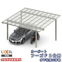 【6月はエントリーでP10倍】 カーポート 2台駐車場 リクシル フーゴF 2台用 水下柱間口移動 54-54型 W5417×L5402 ポリカーボネート屋根材 車庫 ガレージ 本体 建材屋