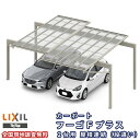【6月はエントリーでP10倍】 カーポート 2台駐車場 リクシル フーゴFプラス 2台用 屋根連結(段違い) 36-36-54型 W7316(7792)×L61...