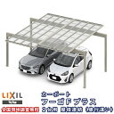 【6月はエントリーでP10倍】 カーポート 2台駐車場 リクシル フーゴFプラス 2台用 屋根連結(奥行違い) 30-54・48-57型 W7906(7792)...