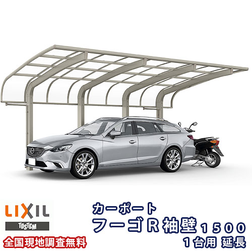 カーポート 1台+二輪車用 W2997×L6392 フーゴR袖壁1500 1台用 延長 30-50型 ポリカーボネート屋根材 リクシル LIXIL 車庫 ガレージ 本体 建材屋