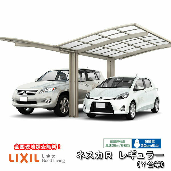 カーポート 2台駐車場 リクシル lixil ネスカr 1台用 y合掌 24・24-50型 w4826×l4980 ポリカーボネート屋根材 車庫 駐車場 ガレージ 本体 旧ネスカrレギュラー 車 2台用 屋根材 屋根 サイクルポート 3台 2台 自転車 おしゃれ 建材屋