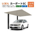 カーポート 1台駐車場 W3022×L5700 カーポートSC 1台用(基本) 30-57型 アルミ形材屋根材 リクシル/LIXIL 駐車場 車庫 ガレージ 本体 おしゃれ かっこいい ガレージキット リフォーム 車 自動車 アルミ シンプル デザイン 建材屋