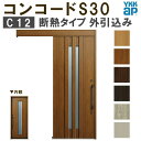 YKK 玄関引き戸 コンコードS30 C12 外引込み 関東間入隅2×4 W1645×H2195mm ピタットKey ポケットKey 手動錠 断熱 YKKap 玄関引戸 玄関ドア リフォーム DIY 建材屋