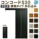 【1月はエントリーでP10倍】 YKK 玄関引き戸 コンコードS30 F02 外引込み 関東間 W1695×H2195mm ピタットKey ポケットKey 手動錠 断熱 YKKap 玄関引戸 サッシ 玄関ドア リフォーム DIY 建材屋