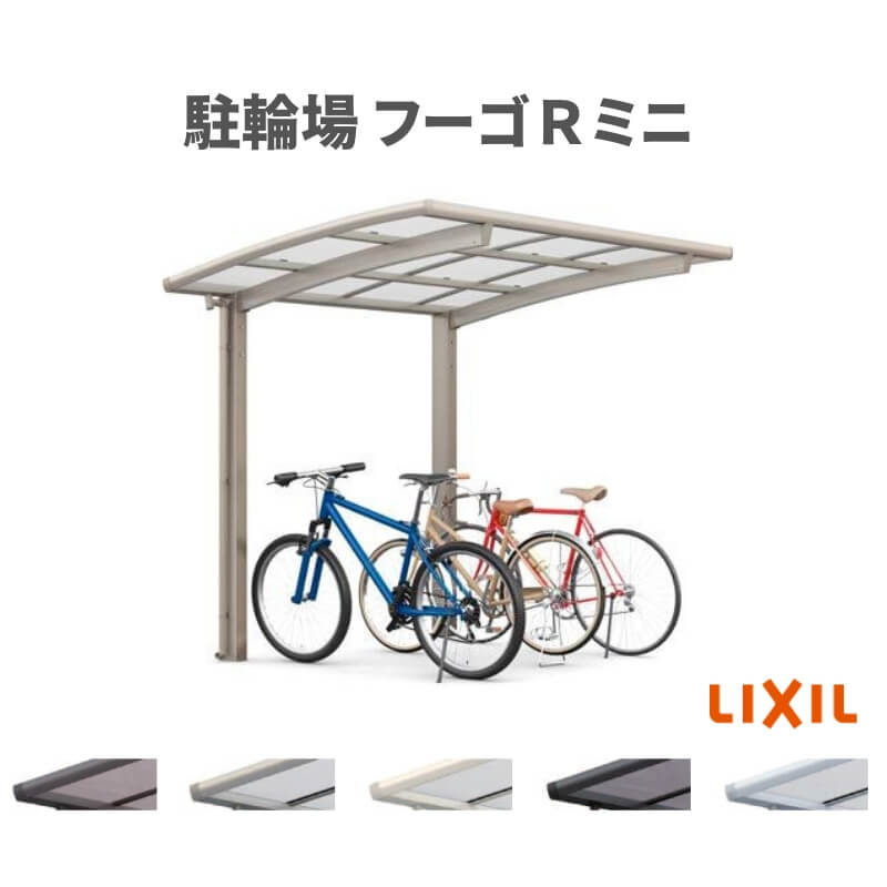サイクルポート 屋根付 4~6台用 基本 18-29型 奥行1801x間口2862mm LIXIL リクシル フーゴRミニ ポリカーボネート 駐輪場 建材屋