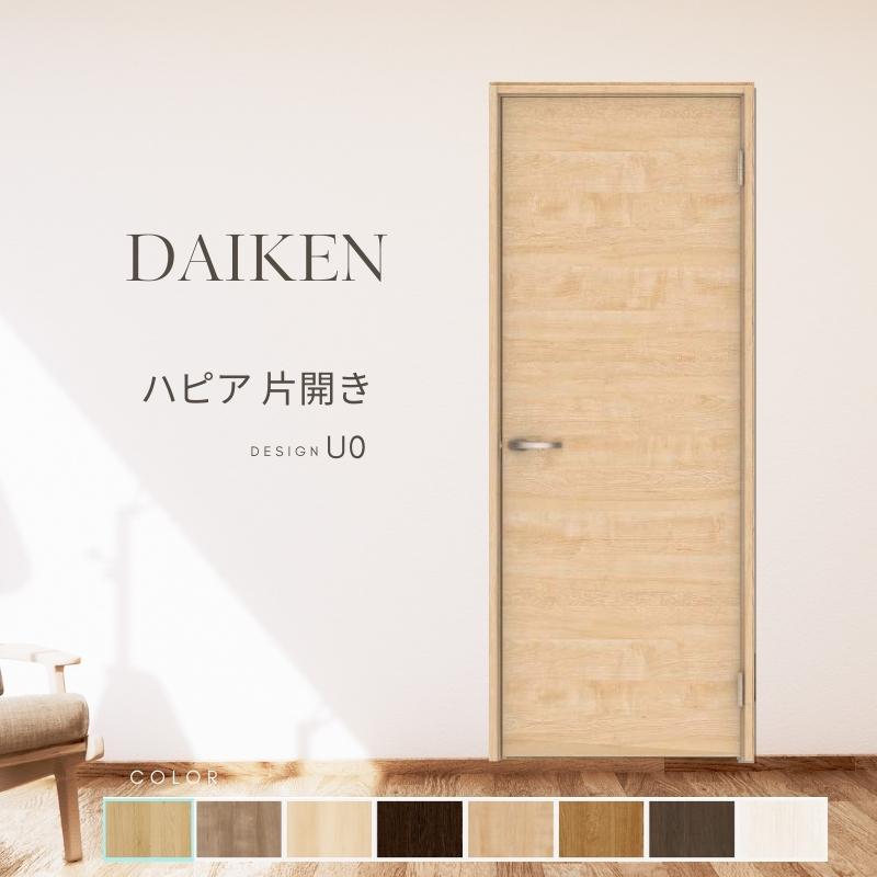 大建工業 ダイケン ハピア U0デザイン 室内ドア リビングドア 開き戸 片開きドア 片開き戸 セミオーダー 建具 daiken hapia ドア 交換 おしゃれ 木目 淡色 かわいい 子供部屋 リビング 自宅 一軒家 リフォーム カスタム 建材屋