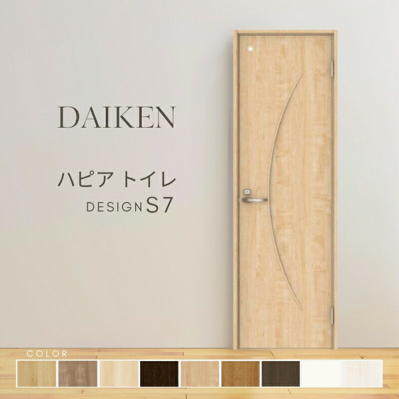 大建工業 ダイケン ハピア S7デザイン 室内ドア トイレドア 開き戸 セミオーダー 建具 daiken hapia リビングドア ドア 交換 おしゃれ リフォーム 建材屋