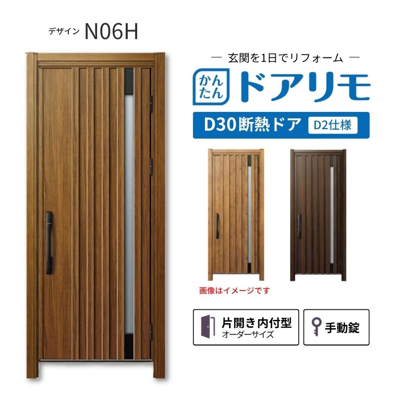 YKKAPドアリモを良心的価格で、最安値に挑戦しております。 【商品情報】 メーカー：YKKAP シリーズ名：玄関ドア ドアリモD30 デザイン：N06H 断熱ドア仕様：D2仕様(寒冷地・冷え込みが厳しい玄関向け) ドア・枠仕様：片開き 内付型 ランマ無 錠の仕様：手動錠(オーナーキー1本 子鍵4本 コンストラクションキー3本) 枠(製作範囲)： W569-982×H1823-2453mm 【シリーズ情報】 YKK APの「ドアリモ D30」は、豊富なバリエーションと高い快適性を備え、幅広い地域におすすめできる断熱玄関ドアシリーズです。 ・最大の特徴は、住まいの雰囲気に合わせて選べる多彩なデザインとカラーラインアップ。 「ナチュラル」「シンプル」「シック」「エレガント」のテイストに加え、トレンド感のある美しい木調色などで、理想の玄関空間へと演出します。 ・製品により機能面では、ドアを閉めたまま安全に換気ができる通風機構や、自然の光を取り入れる採光デザインにより、毎日の出入りを心地よくする工夫が満載。 ・外壁工事不要のカバー工法なら、1日で新しい玄関ドアに早がわり！玄関から始まる豊かで快適な暮らしを実現しませんか？ ご注文の前に必ずお読みください。 相談・お問合わせ先 ☆商品に関するご相談・お問合わせ☆ YKK AP株式会社 お客様相談室 TEL. 0120-20-4134 受付時間 月-土 9:00-17:00 ※日・祝日・年末年始・夏季休暇等を除く ★ご注文に関する相談・お問い合わせ★ リフォームおたすけDIY メール. info@dreamotasuke.co.jp　TEL.0799-64-0200 FAX. 0799-64-1111 お電話の受付時間 10:00-12:00 13:00-17:00 ※土日祝/ゴールデンウィーク/夏季休暇/年末年始を除く 商品に関する事項 商品画像はイメージです。実物と異なる場合がありますのでご注意ください。 お支払方法 銀行、郵便局、クレジットなど オプション選択項目の増減金額、送料の変更等は自動計算、自動送信メールには反映されません。 受注承諾メールを必ずお送りしておりますので、必ずそちらで確定金額をご確認ください。 納期、在庫に関する事項 納期は仕様により異なりますのでお急ぎの場合はお問合わせください。 納期を確認後、出荷予定日をメールにてご連絡します。 配送に関する事項 北海道、沖縄を含む離島、遠隔地は送料が別途必要になります。 配送には保険を適用しております。保険適用条件内のお届けから3日以内に開梱の上、検品をお願いいたします。 お届け状態に関する事項 枠・扉・部品は工場出荷状態となる為、現地で組立が必要となります。その他注意事項確定金額は注文承諾メールにてお知らせいたしますので、必ずご確認ください。 オプション選択項目の増減金額、送料等は自動計算自動返信メールには反映されませんのでご注意ください。 当商品はお客様からのご注文後にメーカー発注しております。 メーカー手配後のキャンセルはできませんのでご注意ください。 ※メーカー手配前（注文確定前）の変更、キャンセルは可能です。 ※お届け時の商品間違い、商品破損については商品代替えのみの対応となり、いかなる原因だとしても二次的な被害の保証は一切承っておりませんのでご理解の上でのご購入をお願いします。 また、不具合商品を一度取付されますと、取付時の不具合とみなされますので絶対に不具合品の取付は行わないでください。