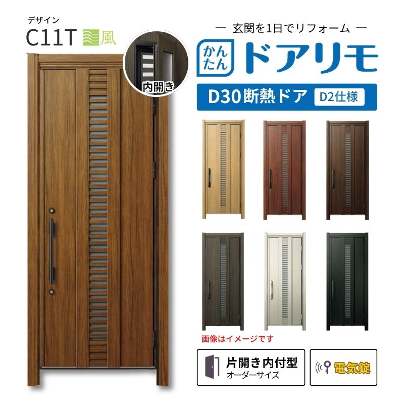 YKKAPドアリモを良心的価格で、最安値に挑戦しております。 【商品情報】 メーカー：YKKAP シリーズ名：玄関ドア ドアリモD30 デザイン：C11T 断熱ドア仕様：D2仕様(寒冷地・冷え込みが厳しい玄関向け) ドア・枠仕様：片開き 内付型 ランマ無 錠の仕様：電気錠スマートコントロールキー ・顔認証キー(リモコンキー2個 タグキー3個 スマホ施解錠対応 非常用収納カギ（リモコン・タグキーに内蔵5本） 工事用キー3本） ・ポケットキー（リモコンキー2個 タグキー3個 スマホ施解錠対応 非常用収納カギ（リモコン・タグキーに内蔵5本） 工事用キー3本） ・ピタットキー（タグキー3個 スマホ施解錠対応 非常用収納カギ（タグキーに内蔵3本）非常用カギ2本 工事用キー3本） 枠(製作範囲)： W663-982×H1823-2453mm 【シリーズ情報】 YKK APの「ドアリモ D30」は、豊富なバリエーションと高い快適性を備え、幅広い地域におすすめできる断熱玄関ドアシリーズです。 ・最大の特徴は、住まいの雰囲気に合わせて選べる多彩なデザインとカラーラインアップ。理想の玄関空間へと演出します。 ご注文の前に必ずお読みください。 相談・お問合わせ先 ☆商品に関するご相談・お問合わせ☆ YKK AP株式会社 お客様相談室 TEL. 0120-20-4134 受付時間 月-土 9:00-17:00 ※日・祝日・年末年始・夏季休暇等を除く ★ご注文に関する相談・お問い合わせ★ リフォームおたすけDIY メール. info@dreamotasuke.co.jp　TEL.0799-64-0200 FAX. 0799-64-1111 お電話の受付時間 10:00-12:00 13:00-17:00 ※土日祝/ゴールデンウィーク/夏季休暇/年末年始を除く 商品に関する事項 商品画像はイメージです。実物と異なる場合がありますのでご注意ください。 お支払方法 銀行、郵便局、クレジットなど オプション選択項目の増減金額、送料の変更等は自動計算、自動送信メールには反映されません。 受注承諾メールを必ずお送りしておりますので、必ずそちらで確定金額をご確認ください。 納期、在庫に関する事項 納期は仕様により異なりますのでお急ぎの場合はお問合わせください。 納期を確認後、出荷予定日をメールにてご連絡します。 配送に関する事項 北海道、沖縄を含む離島、遠隔地は送料が別途必要になります。 配送には保険を適用しております。保険適用条件内のお届けから3日以内に開梱の上、検品をお願いいたします。 お届け状態に関する事項 枠・扉・部品は工場出荷状態となる為、現地で組立が必要となります。その他注意事項確定金額は注文承諾メールにてお知らせいたしますので、必ずご確認ください。 オプション選択項目の増減金額、送料等は自動計算自動返信メールには反映されませんのでご注意ください。 当商品はお客様からのご注文後にメーカー発注しております。 メーカー手配後のキャンセルはできませんのでご注意ください。 ※メーカー手配前（注文確定前）の変更、キャンセルは可能です。 ※お届け時の商品間違い、商品破損については商品代替えのみの対応となり、いかなる原因だとしても二次的な被害の保証は一切承っておりませんのでご理解の上でのご購入をお願いします。 また、不具合商品を一度取付されますと、取付時の不具合とみなされますので絶対に不具合品の取付は行わないでください。