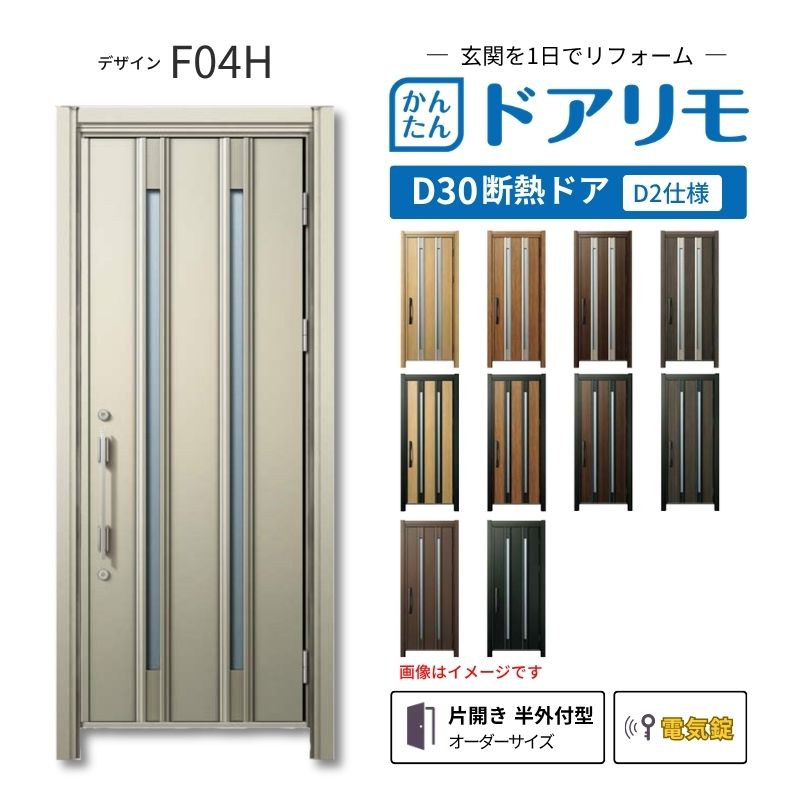リフォーム用玄関ドア ドアリモ D30 F04H 断熱ドア D2仕様 片開き 半外付型 ランマ無 電気錠 スマートキー 特注サイズ W710-982×H1823-2453mm YKKAP DIY 建材屋