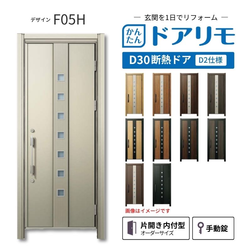 YKKAPドアリモを良心的価格で、最安値に挑戦しております。 【商品情報】 メーカー：YKKAP シリーズ名：玄関ドア ドアリモD30 デザイン：F05H 断熱ドア仕様：D2仕様(寒冷地・冷え込みが厳しい玄関向け) ドア・枠仕様：片開き 内付型 ランマ無 錠の仕様：手動錠(オーナーキー1本 子鍵4本 コンストラクションキー3本) 枠(製作範囲)： W608-982×H1823-2453mm 【シリーズ情報】 YKK APの「ドアリモ D30」は、豊富なバリエーションと高い快適性を備え、幅広い地域におすすめできる断熱玄関ドアシリーズです。 ・最大の特徴は、住まいの雰囲気に合わせて選べる多彩なデザインとカラーラインアップ。 「ナチュラル」「シンプル」「シック」「エレガント」のテイストに加え、トレンド感のある美しい木調色などで、理想の玄関空間へと演出します。 ・製品により機能面では、ドアを閉めたまま安全に換気ができる通風機構や、自然の光を取り入れる採光デザインにより、毎日の出入りを心地よくする工夫が満載。 ・外壁工事不要のカバー工法なら、1日で新しい玄関ドアに早がわり！玄関から始まる豊かで快適な暮らしを実現しませんか？ ご注文の前に必ずお読みください。 相談・お問合わせ先 ☆商品に関するご相談・お問合わせ☆ YKK AP株式会社 お客様相談室 TEL. 0120-20-4134 受付時間 月-土 9:00-17:00 ※日・祝日・年末年始・夏季休暇等を除く ★ご注文に関する相談・お問い合わせ★ リフォームおたすけDIY メール. info@dreamotasuke.co.jp　TEL.0799-64-0200 FAX. 0799-64-1111 お電話の受付時間 10:00-12:00 13:00-17:00 ※土日祝/ゴールデンウィーク/夏季休暇/年末年始を除く 商品に関する事項 商品画像はイメージです。実物と異なる場合がありますのでご注意ください。 お支払方法 銀行、郵便局、クレジットなど オプション選択項目の増減金額、送料の変更等は自動計算、自動送信メールには反映されません。 受注承諾メールを必ずお送りしておりますので、必ずそちらで確定金額をご確認ください。 納期、在庫に関する事項 納期は仕様により異なりますのでお急ぎの場合はお問合わせください。 納期を確認後、出荷予定日をメールにてご連絡します。 配送に関する事項 北海道、沖縄を含む離島、遠隔地は送料が別途必要になります。 配送には保険を適用しております。保険適用条件内のお届けから3日以内に開梱の上、検品をお願いいたします。 お届け状態に関する事項 枠・扉・部品は工場出荷状態となる為、現地で組立が必要となります。その他注意事項確定金額は注文承諾メールにてお知らせいたしますので、必ずご確認ください。 オプション選択項目の増減金額、送料等は自動計算自動返信メールには反映されませんのでご注意ください。 当商品はお客様からのご注文後にメーカー発注しております。 メーカー手配後のキャンセルはできませんのでご注意ください。 ※メーカー手配前（注文確定前）の変更、キャンセルは可能です。 ※お届け時の商品間違い、商品破損については商品代替えのみの対応となり、いかなる原因だとしても二次的な被害の保証は一切承っておりませんのでご理解の上でのご購入をお願いします。 また、不具合商品を一度取付されますと、取付時の不具合とみなされますので絶対に不具合品の取付は行わないでください。