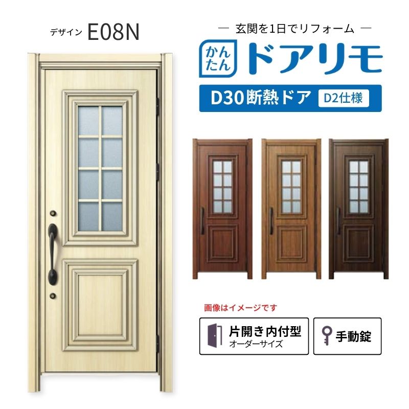 YKKAPドアリモを良心的価格で、最安値に挑戦しております。 【商品情報】 メーカー：YKKAP シリーズ名：玄関ドア ドアリモD30 デザイン：E08N 断熱ドア仕様：D2仕様(寒冷地・冷え込みが厳しい玄関向け) ドア・枠仕様：片開き 内付型 ランマ無 錠の仕様：手動錠(オーナーキー1本 子鍵4本 コンストラクションキー3本) 枠(製作範囲)： W762-982×H2053-2453mm 【シリーズ情報】 YKK APの「ドアリモ D30」は、豊富なバリエーションと高い快適性を備え、幅広い地域におすすめできる断熱玄関ドアシリーズです。 ・最大の特徴は、住まいの雰囲気に合わせて選べる多彩なデザインとカラーラインアップ。 「ナチュラル」「シンプル」「シック」「エレガント」のテイストに加え、トレンド感のある美しい木調色などで、理想の玄関空間へと演出します。 ・製品により機能面では、ドアを閉めたまま安全に換気ができる通風機構や、自然の光を取り入れる採光デザインにより、毎日の出入りを心地よくする工夫が満載。 ・外壁工事不要のカバー工法なら、1日で新しい玄関ドアに早がわり！玄関から始まる豊かで快適な暮らしを実現しませんか？ ご注文の前に必ずお読みください。 相談・お問合わせ先 ☆商品に関するご相談・お問合わせ☆ YKK AP株式会社 お客様相談室 TEL. 0120-20-4134 受付時間 月-土 9:00-17:00 ※日・祝日・年末年始・夏季休暇等を除く ★ご注文に関する相談・お問い合わせ★ リフォームおたすけDIY メール. info@dreamotasuke.co.jp　TEL.0799-64-0200 FAX. 0799-64-1111 お電話の受付時間 10:00-12:00 13:00-17:00 ※土日祝/ゴールデンウィーク/夏季休暇/年末年始を除く 商品に関する事項 商品画像はイメージです。実物と異なる場合がありますのでご注意ください。 お支払方法 銀行、郵便局、クレジットなど オプション選択項目の増減金額、送料の変更等は自動計算、自動送信メールには反映されません。 受注承諾メールを必ずお送りしておりますので、必ずそちらで確定金額をご確認ください。 納期、在庫に関する事項 納期は仕様により異なりますのでお急ぎの場合はお問合わせください。 納期を確認後、出荷予定日をメールにてご連絡します。 配送に関する事項 北海道、沖縄を含む離島、遠隔地は送料が別途必要になります。 配送には保険を適用しております。保険適用条件内のお届けから3日以内に開梱の上、検品をお願いいたします。 お届け状態に関する事項 枠・扉・部品は工場出荷状態となる為、現地で組立が必要となります。その他注意事項確定金額は注文承諾メールにてお知らせいたしますので、必ずご確認ください。 オプション選択項目の増減金額、送料等は自動計算自動返信メールには反映されませんのでご注意ください。 当商品はお客様からのご注文後にメーカー発注しております。 メーカー手配後のキャンセルはできませんのでご注意ください。 ※メーカー手配前（注文確定前）の変更、キャンセルは可能です。 ※お届け時の商品間違い、商品破損については商品代替えのみの対応となり、いかなる原因だとしても二次的な被害の保証は一切承っておりませんのでご理解の上でのご購入をお願いします。 また、不具合商品を一度取付されますと、取付時の不具合とみなされますので絶対に不具合品の取付は行わないでください。