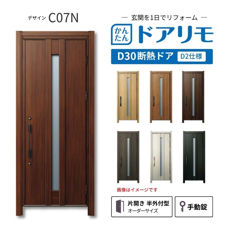 YKKAPドアリモを良心的価格で、最安値に挑戦しております。 【商品情報】 メーカー：YKKAP シリーズ名：玄関ドア ドアリモD30 デザイン：C07N 断熱ドア仕様：D2仕様(寒冷地・冷え込みが厳しい玄関向け) ドア・枠仕様：片開き 半外付型 ランマ無 錠の仕様：手動錠(オーナーキー1本 子鍵4本 コンストラクションキー3本) 枠(製作範囲)： W608-982×H1823-2453mm 【シリーズ情報】 YKK APの「ドアリモ D30」は、豊富なバリエーションと高い快適性を備え、幅広い地域におすすめできる断熱玄関ドアシリーズです。 ・最大の特徴は、住まいの雰囲気に合わせて選べる多彩なデザインとカラーラインアップ。 「ナチュラル」「シンプル」「シック」「エレガント」のテイストに加え、トレンド感のある美しい木調色などで、理想の玄関空間へと演出します。 ・製品により機能面では、ドアを閉めたまま安全に換気ができる通風機構や、自然の光を取り入れる採光デザインにより、毎日の出入りを心地よくする工夫が満載。 ・外壁工事不要のカバー工法なら、1日で新しい玄関ドアに早がわり！玄関から始まる豊かで快適な暮らしを実現しませんか？ ご注文の前に必ずお読みください。 相談・お問合わせ先 ☆商品に関するご相談・お問合わせ☆ YKK AP株式会社 お客様相談室 TEL. 0120-20-4134 受付時間 月-土 9:00-17:00 ※日・祝日・年末年始・夏季休暇等を除く ★ご注文に関する相談・お問い合わせ★ リフォームおたすけDIY メール. info@dreamotasuke.co.jp　TEL.0799-64-0200 FAX. 0799-64-1111 お電話の受付時間 10:00-12:00 13:00-17:00 ※土日祝/ゴールデンウィーク/夏季休暇/年末年始を除く 商品に関する事項 商品画像はイメージです。実物と異なる場合がありますのでご注意ください。 お支払方法 銀行、郵便局、クレジットなど オプション選択項目の増減金額、送料の変更等は自動計算、自動送信メールには反映されません。 受注承諾メールを必ずお送りしておりますので、必ずそちらで確定金額をご確認ください。 納期、在庫に関する事項 納期は仕様により異なりますのでお急ぎの場合はお問合わせください。 納期を確認後、出荷予定日をメールにてご連絡します。 配送に関する事項 北海道、沖縄を含む離島、遠隔地は送料が別途必要になります。 配送には保険を適用しております。保険適用条件内のお届けから3日以内に開梱の上、検品をお願いいたします。 お届け状態に関する事項 枠・扉・部品は工場出荷状態となる為、現地で組立が必要となります。その他注意事項確定金額は注文承諾メールにてお知らせいたしますので、必ずご確認ください。 オプション選択項目の増減金額、送料等は自動計算自動返信メールには反映されませんのでご注意ください。 当商品はお客様からのご注文後にメーカー発注しております。 メーカー手配後のキャンセルはできませんのでご注意ください。 ※メーカー手配前（注文確定前）の変更、キャンセルは可能です。 ※お届け時の商品間違い、商品破損については商品代替えのみの対応となり、いかなる原因だとしても二次的な被害の保証は一切承っておりませんのでご理解の上でのご購入をお願いします。 また、不具合商品を一度取付されますと、取付時の不具合とみなされますので絶対に不具合品の取付は行わないでください。