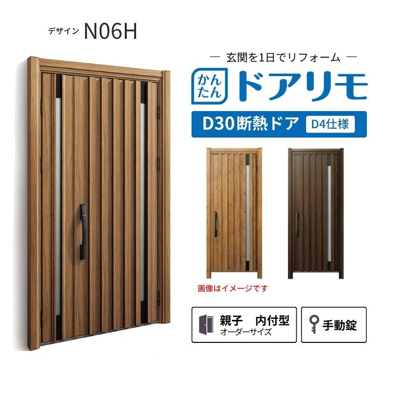 YKKAPドアリモを良心的価格で、最安値に挑戦しております。 【商品情報】 メーカー：YKKAP シリーズ名：玄関ドア ドアリモD30 デザイン：N06H 断熱ドア仕様：D4仕様 ドア・枠仕様：親子 内付型 ランマ無 錠の仕様：手動錠(オーナーキー1本 子鍵4本 コンストラクションキー3本) 枠(製作範囲)： W782-1496×H1823-2453mm（サイズ範囲内でも子扉寸法の関係上製作不可時はご連絡します） 【シリーズ情報】 YKK APの「ドアリモ D30」は、豊富なバリエーションと高い快適性を備え、幅広い地域におすすめできる断熱玄関ドアシリーズです。 「ナチュラル」「シンプル」「シック」「エレガント」のテイストに加え、トレンド感のある美しい木調色などで、理想の玄関空間へと演出します。 ・製品により機能面では、ドアを閉めたまま安全に換気ができる通風機構や、自然の光を取り入れる採光デザインにより、毎日の出入りを心地よくする工夫が満載。 ・外壁工事不要のカバー工法なら、1日で新しい玄関ドアに早がわり！玄関から始まる豊かで快適な暮らしを実現しませんか？ ご注文の前に必ずお読みください。 相談・お問合わせ先 ☆商品に関するご相談・お問合わせ☆ YKK AP株式会社 お客様相談室 TEL. 0120-20-4134 受付時間 月-土 9:00-17:00 ※日・祝日・年末年始・夏季休暇等を除く ★ご注文に関する相談・お問い合わせ★ リフォームおたすけDIY メール. info@dreamotasuke.co.jp　TEL.0799-64-0200 FAX. 0799-64-1111 お電話の受付時間 10:00-12:00 13:00-17:00 ※土日祝/ゴールデンウィーク/夏季休暇/年末年始を除く 商品に関する事項 商品画像はイメージです。実物と異なる場合がありますのでご注意ください。 お支払方法 銀行、郵便局、クレジットなど オプション選択項目の増減金額、送料の変更等は自動計算、自動送信メールには反映されません。 受注承諾メールを必ずお送りしておりますので、必ずそちらで確定金額をご確認ください。 納期、在庫に関する事項 納期は仕様により異なりますのでお急ぎの場合はお問合わせください。 納期を確認後、出荷予定日をメールにてご連絡します。 配送に関する事項 北海道、沖縄を含む離島、遠隔地は送料が別途必要になります。 配送には保険を適用しております。保険適用条件内のお届けから3日以内に開梱の上、検品をお願いいたします。 お届け状態に関する事項 枠・扉・部品は工場出荷状態となる為、現地で組立が必要となります。その他注意事項確定金額は注文承諾メールにてお知らせいたしますので、必ずご確認ください。 オプション選択項目の増減金額、送料等は自動計算自動返信メールには反映されませんのでご注意ください。 当商品はお客様からのご注文後にメーカー発注しております。 メーカー手配後のキャンセルはできませんのでご注意ください。 ※メーカー手配前（注文確定前）の変更、キャンセルは可能です。 ※お届け時の商品間違い、商品破損については商品代替えのみの対応となり、いかなる原因だとしても二次的な被害の保証は一切承っておりませんのでご理解の上でのご購入をお願いします。 また、不具合商品を一度取付されますと、取付時の不具合とみなされますので絶対に不具合品の取付は行わないでください。
