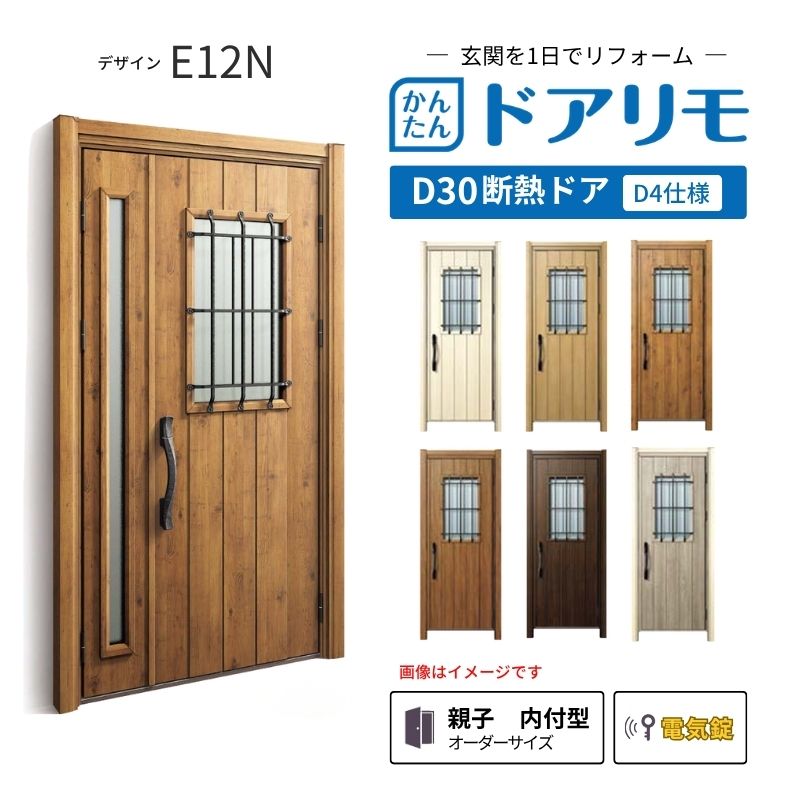リフォーム用玄関ドア ドアリモ D30 デザイン E12N 断熱ドア D4仕様 親子 内付型 ...