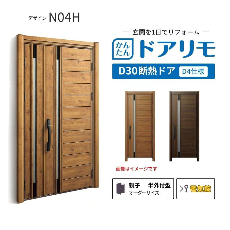 YKKAPドアリモを良心的価格で、最安値に挑戦しております。 【商品情報】 メーカー：YKKAP シリーズ名：玄関ドア ドアリモD30 デザイン：N04H 断熱ドア仕様：D4仕様 ドア・枠仕様：親子 半外付型 ランマ無 錠の仕様：電気錠スマートコントロールキー ・顔認証キー(リモコンキー2個 タグキー3個 スマホ施解錠対応 非常用収納カギ（リモコン・タグキーに内蔵5本） 工事用キー3本） ・ポケットキー（リモコンキー2個 タグキー3個 スマホ施解錠対応 非常用収納カギ（リモコン・タグキーに内蔵5本） 工事用キー3本） ・ピタットキー（タグキー3個 スマホ施解錠対応 非常用収納カギ（タグキーに内蔵3本）非常用カギ2本 工事用キー3本） 枠(製作範囲)： W782-1496×H1823-2453mm（サイズ範囲内でも子扉寸法の関係上製作不可時はご連絡します） 【シリーズ情報】 YKK APの「ドアリモ D30」は、豊富なバリエーションと高い快適性を備え、幅広い地域におすすめできる断熱玄関ドアシリーズです。 「ナチュラル」「シンプル」「シック」「エレガント」のテイストに加え、トレンド感のある美しい木調色などで、理想の玄関空間へと演出します。 ご注文の前に必ずお読みください。 相談・お問合わせ先 ☆商品に関するご相談・お問合わせ☆ YKK AP株式会社 お客様相談室 TEL. 0120-20-4134 受付時間 月-土 9:00-17:00 ※日・祝日・年末年始・夏季休暇等を除く ★ご注文に関する相談・お問い合わせ★ リフォームおたすけDIY メール. info@dreamotasuke.co.jp　TEL.0799-64-0200 FAX. 0799-64-1111 お電話の受付時間 10:00-12:00 13:00-17:00 ※土日祝/ゴールデンウィーク/夏季休暇/年末年始を除く 商品に関する事項 商品画像はイメージです。実物と異なる場合がありますのでご注意ください。 お支払方法 銀行、郵便局、クレジットなど オプション選択項目の増減金額、送料の変更等は自動計算、自動送信メールには反映されません。 受注承諾メールを必ずお送りしておりますので、必ずそちらで確定金額をご確認ください。 納期、在庫に関する事項 納期は仕様により異なりますのでお急ぎの場合はお問合わせください。 納期を確認後、出荷予定日をメールにてご連絡します。 配送に関する事項 北海道、沖縄を含む離島、遠隔地は送料が別途必要になります。 配送には保険を適用しております。保険適用条件内のお届けから3日以内に開梱の上、検品をお願いいたします。 お届け状態に関する事項 枠・扉・部品は工場出荷状態となる為、現地で組立が必要となります。その他注意事項確定金額は注文承諾メールにてお知らせいたしますので、必ずご確認ください。 オプション選択項目の増減金額、送料等は自動計算自動返信メールには反映されませんのでご注意ください。 当商品はお客様からのご注文後にメーカー発注しております。 メーカー手配後のキャンセルはできませんのでご注意ください。 ※メーカー手配前（注文確定前）の変更、キャンセルは可能です。 ※お届け時の商品間違い、商品破損については商品代替えのみの対応となり、いかなる原因だとしても二次的な被害の保証は一切承っておりませんのでご理解の上でのご購入をお願いします。 また、不具合商品を一度取付されますと、取付時の不具合とみなされますので絶対に不具合品の取付は行わないでください。