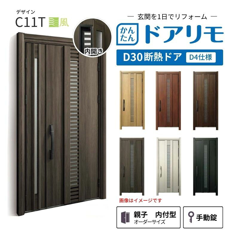 YKKAPドアリモを良心的価格で、最安値に挑戦しております。 【商品情報】 メーカー：YKKAP シリーズ名：玄関ドア ドアリモD30 デザイン：C11T 断熱ドア仕様：D4仕様 ドア・枠仕様：親子 内付型 ランマ無 錠の仕様：手動錠(オーナーキー1本 子鍵4本 コンストラクションキー3本) 枠(製作範囲)： W782-1496×H1823-2453mm（サイズ範囲内でも子扉寸法の関係上製作不可時はご連絡します） 【シリーズ情報】 YKK APの「ドアリモ D30」は、豊富なバリエーションと高い快適性を備え、幅広い地域におすすめできる断熱玄関ドアシリーズです。 ・最大の特徴は、住まいの雰囲気に合わせて選べる多彩なデザインとカラーラインアップ。 「ナチュラル」「シンプル」「シック」「エレガント」のテイストに加え、トレンド感のある美しい木調色などで、理想の玄関空間へと演出します。 ・製品により機能面では、ドアを閉めたまま安全に換気ができる通風機構や、自然の光を取り入れる採光デザインにより、毎日の出入りを心地よくする工夫が満載。 ・外壁工事不要のカバー工法なら、1日で新しい玄関ドアに早がわり！玄関から始まる豊かで快適な暮らしを実現しませんか？ ご注文の前に必ずお読みください。 相談・お問合わせ先 ☆商品に関するご相談・お問合わせ☆ YKK AP株式会社 お客様相談室 TEL. 0120-20-4134 受付時間 月-土 9:00-17:00 ※日・祝日・年末年始・夏季休暇等を除く ★ご注文に関する相談・お問い合わせ★ リフォームおたすけDIY メール. info@dreamotasuke.co.jp　TEL.0799-64-0200 FAX. 0799-64-1111 お電話の受付時間 10:00-12:00 13:00-17:00 ※土日祝/ゴールデンウィーク/夏季休暇/年末年始を除く 商品に関する事項 商品画像はイメージです。実物と異なる場合がありますのでご注意ください。 お支払方法 銀行、郵便局、クレジットなど オプション選択項目の増減金額、送料の変更等は自動計算、自動送信メールには反映されません。 受注承諾メールを必ずお送りしておりますので、必ずそちらで確定金額をご確認ください。 納期、在庫に関する事項 納期は仕様により異なりますのでお急ぎの場合はお問合わせください。 納期を確認後、出荷予定日をメールにてご連絡します。 配送に関する事項 北海道、沖縄を含む離島、遠隔地は送料が別途必要になります。 配送には保険を適用しております。保険適用条件内のお届けから3日以内に開梱の上、検品をお願いいたします。 お届け状態に関する事項 枠・扉・部品は工場出荷状態となる為、現地で組立が必要となります。その他注意事項確定金額は注文承諾メールにてお知らせいたしますので、必ずご確認ください。 オプション選択項目の増減金額、送料等は自動計算自動返信メールには反映されませんのでご注意ください。 当商品はお客様からのご注文後にメーカー発注しております。 メーカー手配後のキャンセルはできませんのでご注意ください。 ※メーカー手配前（注文確定前）の変更、キャンセルは可能です。 ※お届け時の商品間違い、商品破損については商品代替えのみの対応となり、いかなる原因だとしても二次的な被害の保証は一切承っておりませんのでご理解の上でのご購入をお願いします。 また、不具合商品を一度取付されますと、取付時の不具合とみなされますので絶対に不具合品の取付は行わないでください。