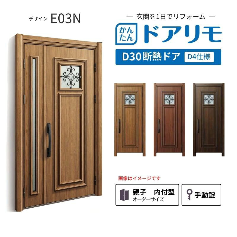 YKKAPドアリモを良心的価格で、最安値に挑戦しております。 【商品情報】 メーカー：YKKAP シリーズ名：玄関ドア ドアリモD30 デザイン：E03N 断熱ドア仕様：D4仕様 ドア・枠仕様：親子 内付型 ランマ無 錠の仕様：手動錠(オーナーキー1本 子鍵4本 コンストラクションキー3本) 枠(製作範囲)： W782-1496×H1823-2453mm（サイズ範囲内でも子扉寸法の関係上製作不可時はご連絡します） 【シリーズ情報】 YKK APの「ドアリモ D30」は、豊富なバリエーションと高い快適性を備え、幅広い地域におすすめできる断熱玄関ドアシリーズです。 ・最大の特徴は、住まいの雰囲気に合わせて選べる多彩なデザインとカラーラインアップ。 「ナチュラル」「シンプル」「シック」「エレガント」のテイストに加え、トレンド感のある美しい木調色などで、理想の玄関空間へと演出します。 ・製品により機能面では、ドアを閉めたまま安全に換気ができる通風機構や、自然の光を取り入れる採光デザインにより、毎日の出入りを心地よくする工夫が満載。 ・外壁工事不要のカバー工法なら、1日で新しい玄関ドアに早がわり！玄関から始まる豊かで快適な暮らしを実現しませんか？ ご注文の前に必ずお読みください。 相談・お問合わせ先 ☆商品に関するご相談・お問合わせ☆ YKK AP株式会社 お客様相談室 TEL. 0120-20-4134 受付時間 月-土 9:00-17:00 ※日・祝日・年末年始・夏季休暇等を除く ★ご注文に関する相談・お問い合わせ★ リフォームおたすけDIY メール. info@dreamotasuke.co.jp　TEL.0799-64-0200 FAX. 0799-64-1111 お電話の受付時間 10:00-12:00 13:00-17:00 ※土日祝/ゴールデンウィーク/夏季休暇/年末年始を除く 商品に関する事項 商品画像はイメージです。実物と異なる場合がありますのでご注意ください。 お支払方法 銀行、郵便局、クレジットなど オプション選択項目の増減金額、送料の変更等は自動計算、自動送信メールには反映されません。 受注承諾メールを必ずお送りしておりますので、必ずそちらで確定金額をご確認ください。 納期、在庫に関する事項 納期は仕様により異なりますのでお急ぎの場合はお問合わせください。 納期を確認後、出荷予定日をメールにてご連絡します。 配送に関する事項 北海道、沖縄を含む離島、遠隔地は送料が別途必要になります。 配送には保険を適用しております。保険適用条件内のお届けから3日以内に開梱の上、検品をお願いいたします。 お届け状態に関する事項 枠・扉・部品は工場出荷状態となる為、現地で組立が必要となります。その他注意事項確定金額は注文承諾メールにてお知らせいたしますので、必ずご確認ください。 オプション選択項目の増減金額、送料等は自動計算自動返信メールには反映されませんのでご注意ください。 当商品はお客様からのご注文後にメーカー発注しております。 メーカー手配後のキャンセルはできませんのでご注意ください。 ※メーカー手配前（注文確定前）の変更、キャンセルは可能です。 ※お届け時の商品間違い、商品破損については商品代替えのみの対応となり、いかなる原因だとしても二次的な被害の保証は一切承っておりませんのでご理解の上でのご購入をお願いします。 また、不具合商品を一度取付されますと、取付時の不具合とみなされますので絶対に不具合品の取付は行わないでください。