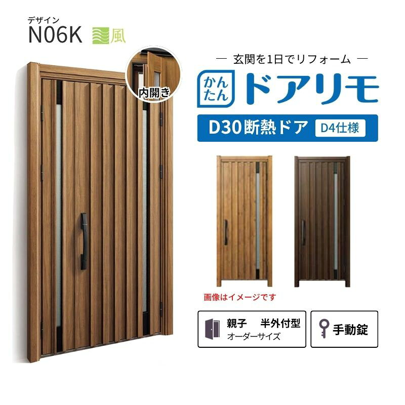 YKKAPドアリモを良心的価格で、最安値に挑戦しております。 【商品情報】 メーカー：YKKAP シリーズ名：玄関ドア ドアリモD30 デザイン：N06K 断熱ドア仕様：D4仕様 ドア・枠仕様：親子 半外付型 ランマ無 錠の仕様：手動錠(オーナーキー1本 子鍵4本 コンストラクションキー3本) 枠(製作範囲)： W782-1496×H1823-2453mm（サイズ範囲内でも子扉寸法の関係上製作不可時はご連絡します） 【シリーズ情報】 YKK APの「ドアリモ D30」は、豊富なバリエーションと高い快適性を備え、幅広い地域におすすめできる断熱玄関ドアシリーズです。 「ナチュラル」「シンプル」「シック」「エレガント」のテイストに加え、トレンド感のある美しい木調色などで、理想の玄関空間へと演出します。 ・製品により機能面では、ドアを閉めたまま安全に換気ができる通風機構や、自然の光を取り入れる採光デザインにより、毎日の出入りを心地よくする工夫が満載。 ・外壁工事不要のカバー工法なら、1日で新しい玄関ドアに早がわり！玄関から始まる豊かで快適な暮らしを実現しませんか？ ご注文の前に必ずお読みください。 相談・お問合わせ先 ☆商品に関するご相談・お問合わせ☆ YKK AP株式会社 お客様相談室 TEL. 0120-20-4134 受付時間 月-土 9:00-17:00 ※日・祝日・年末年始・夏季休暇等を除く ★ご注文に関する相談・お問い合わせ★ リフォームおたすけDIY メール. info@dreamotasuke.co.jp　TEL.0799-64-0200 FAX. 0799-64-1111 お電話の受付時間 10:00-12:00 13:00-17:00 ※土日祝/ゴールデンウィーク/夏季休暇/年末年始を除く 商品に関する事項 商品画像はイメージです。実物と異なる場合がありますのでご注意ください。 お支払方法 銀行、郵便局、クレジットなど オプション選択項目の増減金額、送料の変更等は自動計算、自動送信メールには反映されません。 受注承諾メールを必ずお送りしておりますので、必ずそちらで確定金額をご確認ください。 納期、在庫に関する事項 納期は仕様により異なりますのでお急ぎの場合はお問合わせください。 納期を確認後、出荷予定日をメールにてご連絡します。 配送に関する事項 北海道、沖縄を含む離島、遠隔地は送料が別途必要になります。 配送には保険を適用しております。保険適用条件内のお届けから3日以内に開梱の上、検品をお願いいたします。 お届け状態に関する事項 枠・扉・部品は工場出荷状態となる為、現地で組立が必要となります。その他注意事項確定金額は注文承諾メールにてお知らせいたしますので、必ずご確認ください。 オプション選択項目の増減金額、送料等は自動計算自動返信メールには反映されませんのでご注意ください。 当商品はお客様からのご注文後にメーカー発注しております。 メーカー手配後のキャンセルはできませんのでご注意ください。 ※メーカー手配前（注文確定前）の変更、キャンセルは可能です。 ※お届け時の商品間違い、商品破損については商品代替えのみの対応となり、いかなる原因だとしても二次的な被害の保証は一切承っておりませんのでご理解の上でのご購入をお願いします。 また、不具合商品を一度取付されますと、取付時の不具合とみなされますので絶対に不具合品の取付は行わないでください。