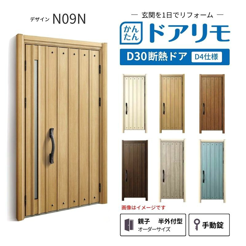 リフォーム用玄関ドア ドアリモ D30 デザイン N09N 断熱ドア D4仕様 親子 半外付型 ランマ無 手動錠 オーダーサイズ W782-1496×H1823-2453mm YKKAP おしゃれ 建材屋