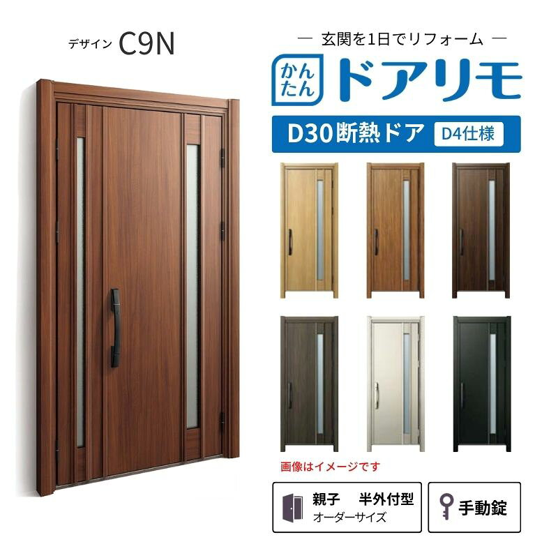 YKKAPドアリモを良心的価格で、最安値に挑戦しております。 【商品情報】 メーカー：YKKAP シリーズ名：玄関ドア ドアリモD30 デザイン：C09N 断熱ドア仕様：D4仕様 ドア・枠仕様：親子 半外付型 ランマ無 錠の仕様：手動錠(オーナーキー1本 子鍵4本 コンストラクションキー3本) 枠(製作範囲)： W782-1496×H1823-2453mm（サイズ範囲内でも子扉寸法の関係上製作不可時はご連絡します） 【シリーズ情報】 YKK APの「ドアリモ D30」は、豊富なバリエーションと高い快適性を備え、幅広い地域におすすめできる断熱玄関ドアシリーズです。 ・最大の特徴は、住まいの雰囲気に合わせて選べる多彩なデザインとカラーラインアップ。 「ナチュラル」「シンプル」「シック」「エレガント」のテイストに加え、トレンド感のある美しい木調色などで、理想の玄関空間へと演出します。 ・製品により機能面では、ドアを閉めたまま安全に換気ができる通風機構や、自然の光を取り入れる採光デザインにより、毎日の出入りを心地よくする工夫が満載。 ・外壁工事不要のカバー工法なら、1日で新しい玄関ドアに早がわり！玄関から始まる豊かで快適な暮らしを実現しませんか？ ご注文の前に必ずお読みください。 相談・お問合わせ先 ☆商品に関するご相談・お問合わせ☆ YKK AP株式会社 お客様相談室 TEL. 0120-20-4134 受付時間 月-土 9:00-17:00 ※日・祝日・年末年始・夏季休暇等を除く ★ご注文に関する相談・お問い合わせ★ リフォームおたすけDIY メール. info@dreamotasuke.co.jp　TEL.0799-64-0200 FAX. 0799-64-1111 お電話の受付時間 10:00-12:00 13:00-17:00 ※土日祝/ゴールデンウィーク/夏季休暇/年末年始を除く 商品に関する事項 商品画像はイメージです。実物と異なる場合がありますのでご注意ください。 お支払方法 銀行、郵便局、クレジットなど オプション選択項目の増減金額、送料の変更等は自動計算、自動送信メールには反映されません。 受注承諾メールを必ずお送りしておりますので、必ずそちらで確定金額をご確認ください。 納期、在庫に関する事項 納期は仕様により異なりますのでお急ぎの場合はお問合わせください。 納期を確認後、出荷予定日をメールにてご連絡します。 配送に関する事項 北海道、沖縄を含む離島、遠隔地は送料が別途必要になります。 配送には保険を適用しております。保険適用条件内のお届けから3日以内に開梱の上、検品をお願いいたします。 お届け状態に関する事項 枠・扉・部品は工場出荷状態となる為、現地で組立が必要となります。その他注意事項確定金額は注文承諾メールにてお知らせいたしますので、必ずご確認ください。 オプション選択項目の増減金額、送料等は自動計算自動返信メールには反映されませんのでご注意ください。 当商品はお客様からのご注文後にメーカー発注しております。 メーカー手配後のキャンセルはできませんのでご注意ください。 ※メーカー手配前（注文確定前）の変更、キャンセルは可能です。 ※お届け時の商品間違い、商品破損については商品代替えのみの対応となり、いかなる原因だとしても二次的な被害の保証は一切承っておりませんのでご理解の上でのご購入をお願いします。 また、不具合商品を一度取付されますと、取付時の不具合とみなされますので絶対に不具合品の取付は行わないでください。