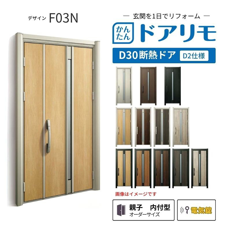 YKKAPドアリモを良心的価格で、最安値に挑戦しております。 【商品情報】 メーカー：YKKAP シリーズ名：玄関ドア ドアリモD30 デザイン：F03N 断熱ドア仕様：D2仕様(寒冷地・冷え込みが厳しい玄関向け) ドア・枠仕様：親子 内付型 ランマ無 錠の仕様：電気錠スマートコントロールキー ・顔認証キー(リモコンキー2個 タグキー3個 スマホ施解錠対応 非常用収納カギ（リモコン・タグキーに内蔵5本） 工事用キー3本） ・ポケットキー（リモコンキー2個 タグキー3個 スマホ施解錠対応 非常用収納カギ（リモコン・タグキーに内蔵5本） 工事用キー3本） ・ピタットキー（タグキー3個 スマホ施解錠対応 非常用収納カギ（タグキーに内蔵3本）非常用カギ2本 工事用キー3本） 枠(製作範囲)： W782-1496×H1823-2453mm（サイズ範囲内でも子扉寸法の関係上製作不可時はご連絡します） 【シリーズ情報】 YKK APの「ドアリモ D30」は、豊富なバリエーションと高い快適性を備え、幅広い地域におすすめできる断熱玄関ドアシリーズです。 ・最大の特徴は、住まいの雰囲気に合わせて選べる多彩なデザインとカラーラインアップ。理想の玄関空間へと演出します。 ご注文の前に必ずお読みください。 相談・お問合わせ先 ☆商品に関するご相談・お問合わせ☆ YKK AP株式会社 お客様相談室 TEL. 0120-20-4134 受付時間 月-土 9:00-17:00 ※日・祝日・年末年始・夏季休暇等を除く ★ご注文に関する相談・お問い合わせ★ リフォームおたすけDIY メール. info@dreamotasuke.co.jp　TEL.0799-64-0200 FAX. 0799-64-1111 お電話の受付時間 10:00-12:00 13:00-17:00 ※土日祝/ゴールデンウィーク/夏季休暇/年末年始を除く 商品に関する事項 商品画像はイメージです。実物と異なる場合がありますのでご注意ください。 お支払方法 銀行、郵便局、クレジットなど オプション選択項目の増減金額、送料の変更等は自動計算、自動送信メールには反映されません。 受注承諾メールを必ずお送りしておりますので、必ずそちらで確定金額をご確認ください。 納期、在庫に関する事項 納期は仕様により異なりますのでお急ぎの場合はお問合わせください。 納期を確認後、出荷予定日をメールにてご連絡します。 配送に関する事項 北海道、沖縄を含む離島、遠隔地は送料が別途必要になります。 配送には保険を適用しております。保険適用条件内のお届けから3日以内に開梱の上、検品をお願いいたします。 お届け状態に関する事項 枠・扉・部品は工場出荷状態となる為、現地で組立が必要となります。その他注意事項確定金額は注文承諾メールにてお知らせいたしますので、必ずご確認ください。 オプション選択項目の増減金額、送料等は自動計算自動返信メールには反映されませんのでご注意ください。 当商品はお客様からのご注文後にメーカー発注しております。 メーカー手配後のキャンセルはできませんのでご注意ください。 ※メーカー手配前（注文確定前）の変更、キャンセルは可能です。 ※お届け時の商品間違い、商品破損については商品代替えのみの対応となり、いかなる原因だとしても二次的な被害の保証は一切承っておりませんのでご理解の上でのご購入をお願いします。 また、不具合商品を一度取付されますと、取付時の不具合とみなされますので絶対に不具合品の取付は行わないでください。