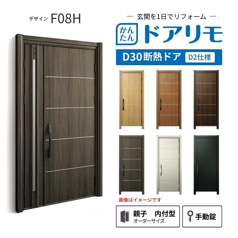 YKKAPドアリモを良心的価格で、最安値に挑戦しております。 【商品情報】 メーカー：YKKAP シリーズ名：玄関ドア ドアリモD30 デザイン：F08H 断熱ドア仕様：D2仕様(寒冷地・冷え込みが厳しい玄関向け) ドア・枠仕様：親子 内付型 ランマ無 錠の仕様：手動錠(オーナーキー1本 子鍵4本 コンストラクションキー3本) 枠(製作範囲)： W782-1496×H1823-2453mm（サイズ範囲内でも子扉寸法の関係上製作不可時はご連絡します） 【シリーズ情報】 YKK APの「ドアリモ D30」は、豊富なバリエーションと高い快適性を備え、幅広い地域におすすめできる断熱玄関ドアシリーズです。 ・最大の特徴は、住まいの雰囲気に合わせて選べる多彩なデザインとカラーラインアップ。 「ナチュラル」「シンプル」「シック」「エレガント」のテイストに加え、トレンド感のある美しい木調色などで、理想の玄関空間へと演出します。 ・外壁工事不要のカバー工法なら、1日で新しい玄関ドアに早がわり！玄関から始まる豊かで快適な暮らしを実現しませんか？ ご注文の前に必ずお読みください。 相談・お問合わせ先 ☆商品に関するご相談・お問合わせ☆ YKK AP株式会社 お客様相談室 TEL. 0120-20-4134 受付時間 月-土 9:00-17:00 ※日・祝日・年末年始・夏季休暇等を除く ★ご注文に関する相談・お問い合わせ★ リフォームおたすけDIY メール. info@dreamotasuke.co.jp　TEL.0799-64-0200 FAX. 0799-64-1111 お電話の受付時間 10:00-12:00 13:00-17:00 ※土日祝/ゴールデンウィーク/夏季休暇/年末年始を除く 商品に関する事項 商品画像はイメージです。実物と異なる場合がありますのでご注意ください。 お支払方法 銀行、郵便局、クレジットなど オプション選択項目の増減金額、送料の変更等は自動計算、自動送信メールには反映されません。 受注承諾メールを必ずお送りしておりますので、必ずそちらで確定金額をご確認ください。 納期、在庫に関する事項 納期は仕様により異なりますのでお急ぎの場合はお問合わせください。 納期を確認後、出荷予定日をメールにてご連絡します。 配送に関する事項 北海道、沖縄を含む離島、遠隔地は送料が別途必要になります。 配送には保険を適用しております。保険適用条件内のお届けから3日以内に開梱の上、検品をお願いいたします。 お届け状態に関する事項 枠・扉・部品は工場出荷状態となる為、現地で組立が必要となります。その他注意事項確定金額は注文承諾メールにてお知らせいたしますので、必ずご確認ください。 オプション選択項目の増減金額、送料等は自動計算自動返信メールには反映されませんのでご注意ください。 当商品はお客様からのご注文後にメーカー発注しております。 メーカー手配後のキャンセルはできませんのでご注意ください。 ※メーカー手配前（注文確定前）の変更、キャンセルは可能です。 ※お届け時の商品間違い、商品破損については商品代替えのみの対応となり、いかなる原因だとしても二次的な被害の保証は一切承っておりませんのでご理解の上でのご購入をお願いします。 また、不具合商品を一度取付されますと、取付時の不具合とみなされますので絶対に不具合品の取付は行わないでください。