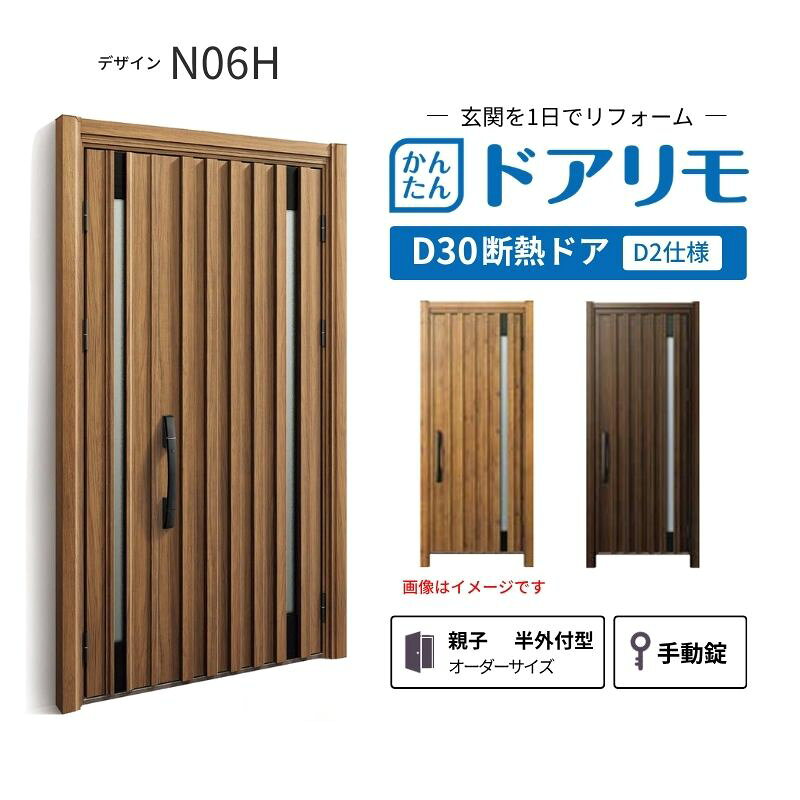 YKKAPドアリモを良心的価格で、最安値に挑戦しております。 【商品情報】 メーカー：YKKAP シリーズ名：玄関ドア ドアリモD30 デザイン：N06H 断熱ドア仕様：D2仕様(寒冷地・冷え込みが厳しい玄関向け) ドア・枠仕様：親子 半外付型 ランマ無 錠の仕様：手動錠(オーナーキー1本 子鍵4本 コンストラクションキー3本) 枠(製作範囲)： W782-1496×H1823-2453mm（サイズ範囲内でも子扉寸法の関係上製作不可時はご連絡します） 【シリーズ情報】 YKK APの「ドアリモ D30」は、豊富なバリエーションと高い快適性を備え、幅広い地域におすすめできる断熱玄関ドアシリーズです。 「ナチュラル」「シンプル」「シック」「エレガント」のテイストに加え、トレンド感のある美しい木調色などで、理想の玄関空間へと演出します。 ・製品により機能面では、ドアを閉めたまま安全に換気ができる通風機構や、自然の光を取り入れる採光デザインにより、毎日の出入りを心地よくする工夫が満載。 ・外壁工事不要のカバー工法なら、1日で新しい玄関ドアに早がわり！玄関から始まる豊かで快適な暮らしを実現しませんか？ ご注文の前に必ずお読みください。 相談・お問合わせ先 ☆商品に関するご相談・お問合わせ☆ YKK AP株式会社 お客様相談室 TEL. 0120-20-4134 受付時間 月-土 9:00-17:00 ※日・祝日・年末年始・夏季休暇等を除く ★ご注文に関する相談・お問い合わせ★ リフォームおたすけDIY メール. info@dreamotasuke.co.jp　TEL.0799-64-0200 FAX. 0799-64-1111 お電話の受付時間 10:00-12:00 13:00-17:00 ※土日祝/ゴールデンウィーク/夏季休暇/年末年始を除く 商品に関する事項 商品画像はイメージです。実物と異なる場合がありますのでご注意ください。 お支払方法 銀行、郵便局、クレジットなど オプション選択項目の増減金額、送料の変更等は自動計算、自動送信メールには反映されません。 受注承諾メールを必ずお送りしておりますので、必ずそちらで確定金額をご確認ください。 納期、在庫に関する事項 納期は仕様により異なりますのでお急ぎの場合はお問合わせください。 納期を確認後、出荷予定日をメールにてご連絡します。 配送に関する事項 北海道、沖縄を含む離島、遠隔地は送料が別途必要になります。 配送には保険を適用しております。保険適用条件内のお届けから3日以内に開梱の上、検品をお願いいたします。 お届け状態に関する事項 枠・扉・部品は工場出荷状態となる為、現地で組立が必要となります。その他注意事項確定金額は注文承諾メールにてお知らせいたしますので、必ずご確認ください。 オプション選択項目の増減金額、送料等は自動計算自動返信メールには反映されませんのでご注意ください。 当商品はお客様からのご注文後にメーカー発注しております。 メーカー手配後のキャンセルはできませんのでご注意ください。 ※メーカー手配前（注文確定前）の変更、キャンセルは可能です。 ※お届け時の商品間違い、商品破損については商品代替えのみの対応となり、いかなる原因だとしても二次的な被害の保証は一切承っておりませんのでご理解の上でのご購入をお願いします。 また、不具合商品を一度取付されますと、取付時の不具合とみなされますので絶対に不具合品の取付は行わないでください。