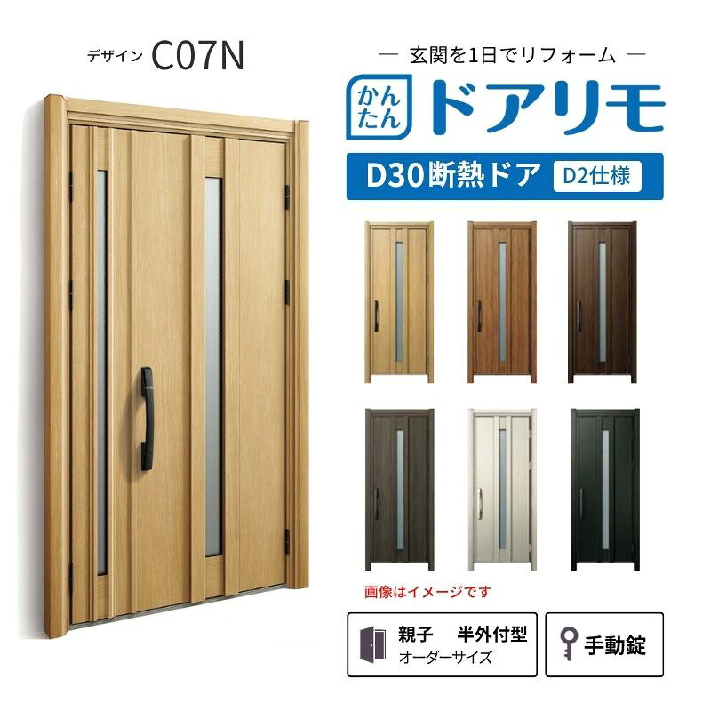 YKKAPドアリモを良心的価格で、最安値に挑戦しております。 【商品情報】 メーカー：YKKAP シリーズ名：玄関ドア ドアリモD30 デザイン：C07N 断熱ドア仕様：D2仕様(寒冷地・冷え込みが厳しい玄関向け) ドア・枠仕様：親子 半外付型 ランマ無 錠の仕様：手動錠(オーナーキー1本 子鍵4本 コンストラクションキー3本) 枠(製作範囲)： W782-1496×H1823-2453mm（サイズ範囲内でも子扉寸法の関係上製作不可時はご連絡します） 【シリーズ情報】 YKK APの「ドアリモ D30」は、豊富なバリエーションと高い快適性を備え、幅広い地域におすすめできる断熱玄関ドアシリーズです。 ・最大の特徴は、住まいの雰囲気に合わせて選べる多彩なデザインとカラーラインアップ。 「ナチュラル」「シンプル」「シック」「エレガント」のテイストに加え、トレンド感のある美しい木調色などで、理想の玄関空間へと演出します。 ・外壁工事不要のカバー工法なら、1日で新しい玄関ドアに早がわり！玄関から始まる豊かで快適な暮らしを実現しませんか？ ご注文の前に必ずお読みください。 相談・お問合わせ先 ☆商品に関するご相談・お問合わせ☆ YKK AP株式会社 お客様相談室 TEL. 0120-20-4134 受付時間 月-土 9:00-17:00 ※日・祝日・年末年始・夏季休暇等を除く ★ご注文に関する相談・お問い合わせ★ リフォームおたすけDIY メール. info@dreamotasuke.co.jp　TEL.0799-64-0200 FAX. 0799-64-1111 お電話の受付時間 10:00-12:00 13:00-17:00 ※土日祝/ゴールデンウィーク/夏季休暇/年末年始を除く 商品に関する事項 商品画像はイメージです。実物と異なる場合がありますのでご注意ください。 お支払方法 銀行、郵便局、クレジットなど オプション選択項目の増減金額、送料の変更等は自動計算、自動送信メールには反映されません。 受注承諾メールを必ずお送りしておりますので、必ずそちらで確定金額をご確認ください。 納期、在庫に関する事項 納期は仕様により異なりますのでお急ぎの場合はお問合わせください。 納期を確認後、出荷予定日をメールにてご連絡します。 配送に関する事項 北海道、沖縄を含む離島、遠隔地は送料が別途必要になります。 配送には保険を適用しております。保険適用条件内のお届けから3日以内に開梱の上、検品をお願いいたします。 お届け状態に関する事項 枠・扉・部品は工場出荷状態となる為、現地で組立が必要となります。その他注意事項確定金額は注文承諾メールにてお知らせいたしますので、必ずご確認ください。 オプション選択項目の増減金額、送料等は自動計算自動返信メールには反映されませんのでご注意ください。 当商品はお客様からのご注文後にメーカー発注しております。 メーカー手配後のキャンセルはできませんのでご注意ください。 ※メーカー手配前（注文確定前）の変更、キャンセルは可能です。 ※お届け時の商品間違い、商品破損については商品代替えのみの対応となり、いかなる原因だとしても二次的な被害の保証は一切承っておりませんのでご理解の上でのご購入をお願いします。 また、不具合商品を一度取付されますと、取付時の不具合とみなされますので絶対に不具合品の取付は行わないでください。