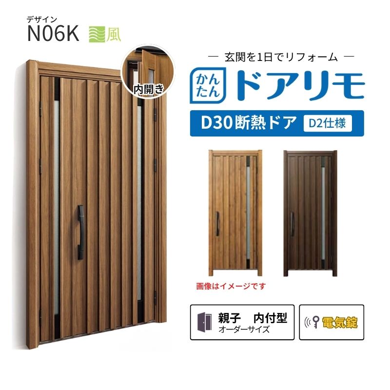 リフォーム用玄関ドア ドアリモ D30 N06K 断熱ドア D2仕様 親子 内付型 ランマ無 電気錠 スマートコントロールキー 特注サイズ W782-1496×H1823-2453mm YKKAP 建材屋