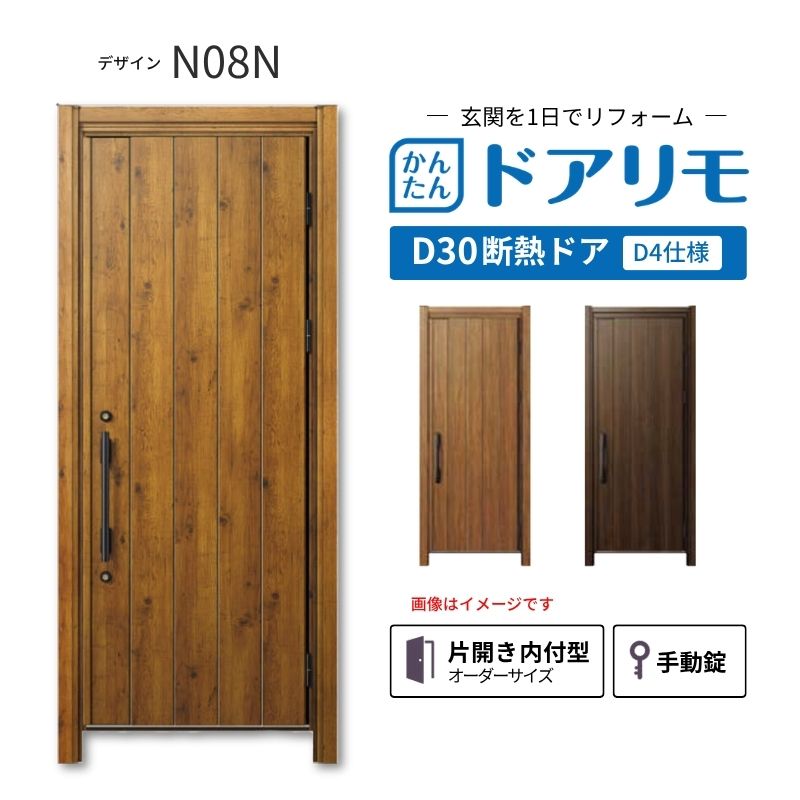 リフォーム用玄関ドア ドアリモ D30 デザイン N08N 断熱ドア D4仕様 片開き 内付型 ランマ無 手動錠 オーダーサイズ W569-982×H1823-2453mm YKKAP おしゃれ DIY 建材屋