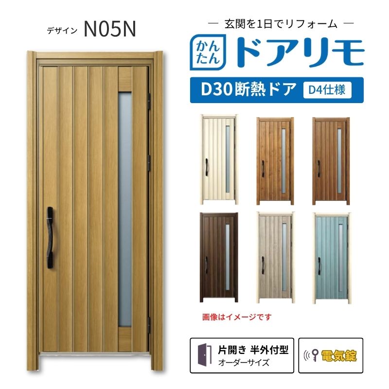 YKKAPドアリモを良心的価格で、最安値に挑戦しております。 【商品情報】 メーカー：YKKAP シリーズ名：玄関ドア ドアリモD30 デザイン：N05N 断熱ドア仕様：D4仕様 ドア・枠仕様：片開き 半外付型 ランマ無 錠の仕様：電気錠スマートコントロールキー ・顔認証キー(リモコンキー2個 タグキー3個 スマホ施解錠対応 非常用収納カギ（リモコン・タグキーに内蔵5本） 工事用キー3本） ・ポケットキー（リモコンキー2個 タグキー3個 スマホ施解錠対応 非常用収納カギ（リモコン・タグキーに内蔵5本） 工事用キー3本） ・ピタットキー（タグキー3個 スマホ施解錠対応 非常用収納カギ（タグキーに内蔵3本）非常用カギ2本 工事用キー3本） 枠(製作範囲)： W662-982×H1823-2453mm 【シリーズ情報】 YKK APの「ドアリモ D30」は、豊富なバリエーションと高い快適性を備え、幅広い地域におすすめできる断熱玄関ドアシリーズです。 ・最大の特徴は、住まいの雰囲気に合わせて選べる多彩なデザインとカラーラインアップ。 「ナチュラル」「シンプル」「シック」「エレガント」のテイストに加え、トレンド感のある美しい木調色などで、理想の玄関空間へと演出します。 ご注文の前に必ずお読みください。 相談・お問合わせ先 ☆商品に関するご相談・お問合わせ☆ YKK AP株式会社 お客様相談室 TEL. 0120-20-4134 受付時間 月-土 9:00-17:00 ※日・祝日・年末年始・夏季休暇等を除く ★ご注文に関する相談・お問い合わせ★ リフォームおたすけDIY メール. info@dreamotasuke.co.jp　TEL.0799-64-0200 FAX. 0799-64-1111 お電話の受付時間 10:00-12:00 13:00-17:00 ※土日祝/ゴールデンウィーク/夏季休暇/年末年始を除く 商品に関する事項 商品画像はイメージです。実物と異なる場合がありますのでご注意ください。 お支払方法 銀行、郵便局、クレジットなど オプション選択項目の増減金額、送料の変更等は自動計算、自動送信メールには反映されません。 受注承諾メールを必ずお送りしておりますので、必ずそちらで確定金額をご確認ください。 納期、在庫に関する事項 納期は仕様により異なりますのでお急ぎの場合はお問合わせください。 納期を確認後、出荷予定日をメールにてご連絡します。 配送に関する事項 北海道、沖縄を含む離島、遠隔地は送料が別途必要になります。 配送には保険を適用しております。保険適用条件内のお届けから3日以内に開梱の上、検品をお願いいたします。 お届け状態に関する事項 枠・扉・部品は工場出荷状態となる為、現地で組立が必要となります。その他注意事項確定金額は注文承諾メールにてお知らせいたしますので、必ずご確認ください。 オプション選択項目の増減金額、送料等は自動計算自動返信メールには反映されませんのでご注意ください。 当商品はお客様からのご注文後にメーカー発注しております。 メーカー手配後のキャンセルはできませんのでご注意ください。 ※メーカー手配前（注文確定前）の変更、キャンセルは可能です。 ※お届け時の商品間違い、商品破損については商品代替えのみの対応となり、いかなる原因だとしても二次的な被害の保証は一切承っておりませんのでご理解の上でのご購入をお願いします。 また、不具合商品を一度取付されますと、取付時の不具合とみなされますので絶対に不具合品の取付は行わないでください。
