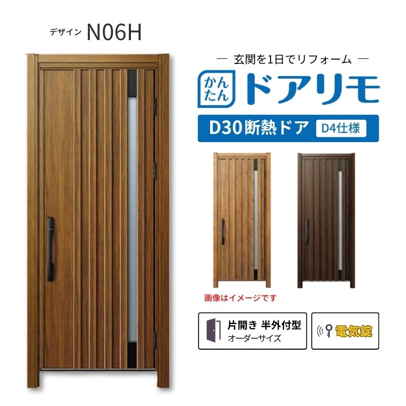 YKKAPドアリモを良心的価格で、最安値に挑戦しております。 【商品情報】 メーカー：YKKAP シリーズ名：玄関ドア ドアリモD30 デザイン：N06H 断熱ドア仕様：D4仕様 ドア・枠仕様：片開き 半外付型 ランマ無 錠の仕様：電気錠スマートコントロールキー ・顔認証キー(リモコンキー2個 タグキー3個 スマホ施解錠対応 非常用収納カギ（リモコン・タグキーに内蔵5本） 工事用キー3本） ・ポケットキー（リモコンキー2個 タグキー3個 スマホ施解錠対応 非常用収納カギ（リモコン・タグキーに内蔵5本） 工事用キー3本） ・ピタットキー（タグキー3個 スマホ施解錠対応 非常用収納カギ（タグキーに内蔵3本）非常用カギ2本 工事用キー3本） 枠(製作範囲)： W569-982×H1823-2453mm 【シリーズ情報】 YKK APの「ドアリモ D30」は、豊富なバリエーションと高い快適性を備え、幅広い地域におすすめできる断熱玄関ドアシリーズです。 ・最大の特徴は、住まいの雰囲気に合わせて選べる多彩なデザインとカラーラインアップ。 「ナチュラル」「シンプル」「シック」「エレガント」のテイストに加え、トレンド感のある美しい木調色などで、理想の玄関空間へと演出します。 ご注文の前に必ずお読みください。 相談・お問合わせ先 ☆商品に関するご相談・お問合わせ☆ YKK AP株式会社 お客様相談室 TEL. 0120-20-4134 受付時間 月-土 9:00-17:00 ※日・祝日・年末年始・夏季休暇等を除く ★ご注文に関する相談・お問い合わせ★ リフォームおたすけDIY メール. info@dreamotasuke.co.jp　TEL.0799-64-0200 FAX. 0799-64-1111 お電話の受付時間 10:00-12:00 13:00-17:00 ※土日祝/ゴールデンウィーク/夏季休暇/年末年始を除く 商品に関する事項 商品画像はイメージです。実物と異なる場合がありますのでご注意ください。 お支払方法 銀行、郵便局、クレジットなど オプション選択項目の増減金額、送料の変更等は自動計算、自動送信メールには反映されません。 受注承諾メールを必ずお送りしておりますので、必ずそちらで確定金額をご確認ください。 納期、在庫に関する事項 納期は仕様により異なりますのでお急ぎの場合はお問合わせください。 納期を確認後、出荷予定日をメールにてご連絡します。 配送に関する事項 北海道、沖縄を含む離島、遠隔地は送料が別途必要になります。 配送には保険を適用しております。保険適用条件内のお届けから3日以内に開梱の上、検品をお願いいたします。 お届け状態に関する事項 枠・扉・部品は工場出荷状態となる為、現地で組立が必要となります。その他注意事項確定金額は注文承諾メールにてお知らせいたしますので、必ずご確認ください。 オプション選択項目の増減金額、送料等は自動計算自動返信メールには反映されませんのでご注意ください。 当商品はお客様からのご注文後にメーカー発注しております。 メーカー手配後のキャンセルはできませんのでご注意ください。 ※メーカー手配前（注文確定前）の変更、キャンセルは可能です。 ※お届け時の商品間違い、商品破損については商品代替えのみの対応となり、いかなる原因だとしても二次的な被害の保証は一切承っておりませんのでご理解の上でのご購入をお願いします。 また、不具合商品を一度取付されますと、取付時の不具合とみなされますので絶対に不具合品の取付は行わないでください。