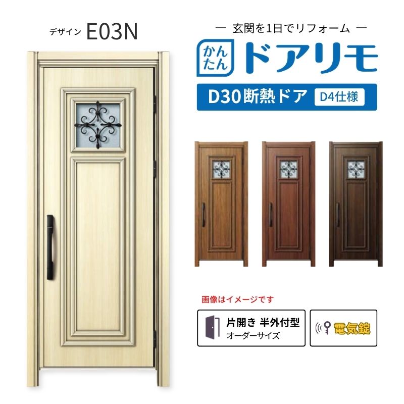 YKKAPドアリモを良心的価格で、最安値に挑戦しております。 【商品情報】 メーカー：YKKAP シリーズ名：玄関ドア ドアリモD30 デザイン：E03N 断熱ドア仕様：D4仕様 ドア・枠仕様：片開き 半外付型 ランマ無 錠の仕様：電気錠スマートコントロールキー ・顔認証キー(リモコンキー2個 タグキー3個 スマホ施解錠対応 非常用収納カギ（リモコン・タグキーに内蔵5本） 工事用キー3本） ・ポケットキー（リモコンキー2個 タグキー3個 スマホ施解錠対応 非常用収納カギ（リモコン・タグキーに内蔵5本） 工事用キー3本） ・ピタットキー（タグキー3個 スマホ施解錠対応 非常用収納カギ（タグキーに内蔵3本）非常用カギ2本 工事用キー3本） 枠(製作範囲)： W769-982×H1823-2453mm 【シリーズ情報】 YKK APの「ドアリモ D30」は、豊富なバリエーションと高い快適性を備え、幅広い地域におすすめできる断熱玄関ドアシリーズです。 ・最大の特徴は、住まいの雰囲気に合わせて選べる多彩なデザインとカラーラインアップ。 「ナチュラル」「シンプル」「シック」「エレガント」のテイストに加え、トレンド感のある美しい木調色などで、理想の玄関空間へと演出します。 ご注文の前に必ずお読みください。 相談・お問合わせ先 ☆商品に関するご相談・お問合わせ☆ YKK AP株式会社 お客様相談室 TEL. 0120-20-4134 受付時間 月-土 9:00-17:00 ※日・祝日・年末年始・夏季休暇等を除く ★ご注文に関する相談・お問い合わせ★ リフォームおたすけDIY メール. info@dreamotasuke.co.jp　TEL.0799-64-0200 FAX. 0799-64-1111 お電話の受付時間 10:00-12:00 13:00-17:00 ※土日祝/ゴールデンウィーク/夏季休暇/年末年始を除く 商品に関する事項 商品画像はイメージです。実物と異なる場合がありますのでご注意ください。 お支払方法 銀行、郵便局、クレジットなど オプション選択項目の増減金額、送料の変更等は自動計算、自動送信メールには反映されません。 受注承諾メールを必ずお送りしておりますので、必ずそちらで確定金額をご確認ください。 納期、在庫に関する事項 納期は仕様により異なりますのでお急ぎの場合はお問合わせください。 納期を確認後、出荷予定日をメールにてご連絡します。 配送に関する事項 北海道、沖縄を含む離島、遠隔地は送料が別途必要になります。 配送には保険を適用しております。保険適用条件内のお届けから3日以内に開梱の上、検品をお願いいたします。 お届け状態に関する事項 枠・扉・部品は工場出荷状態となる為、現地で組立が必要となります。その他注意事項確定金額は注文承諾メールにてお知らせいたしますので、必ずご確認ください。 オプション選択項目の増減金額、送料等は自動計算自動返信メールには反映されませんのでご注意ください。 当商品はお客様からのご注文後にメーカー発注しております。 メーカー手配後のキャンセルはできませんのでご注意ください。 ※メーカー手配前（注文確定前）の変更、キャンセルは可能です。 ※お届け時の商品間違い、商品破損については商品代替えのみの対応となり、いかなる原因だとしても二次的な被害の保証は一切承っておりませんのでご理解の上でのご購入をお願いします。 また、不具合商品を一度取付されますと、取付時の不具合とみなされますので絶対に不具合品の取付は行わないでください。