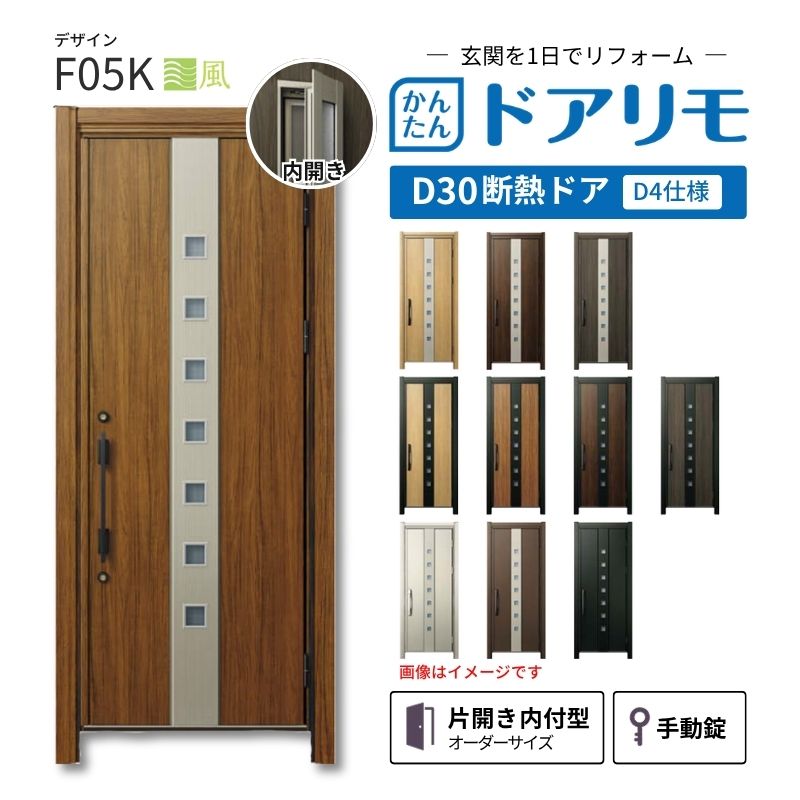 YKKAPドアリモを良心的価格で、最安値に挑戦しております。 【商品情報】 メーカー：YKKAP シリーズ名：玄関ドア ドアリモD30 デザイン：F05K 断熱ドア仕様：D4仕様 ドア・枠仕様：片開き 内付型 ランマ無 錠の仕様：手動錠(オーナーキー1本 子鍵4本 コンストラクションキー3本) 枠(製作範囲)： W608-982×H1823-2453mm 【シリーズ情報】 YKK APの「ドアリモ D30」は、豊富なバリエーションと高い快適性を備え、幅広い地域におすすめできる断熱玄関ドアシリーズです。 ・最大の特徴は、住まいの雰囲気に合わせて選べる多彩なデザインとカラーラインアップ。 「ナチュラル」「シンプル」「シック」「エレガント」のテイストに加え、トレンド感のある美しい木調色などで、理想の玄関空間へと演出します。 ・製品により機能面では、ドアを閉めたまま安全に換気ができる通風機構や、自然の光を取り入れる採光デザインにより、毎日の出入りを心地よくする工夫が満載。 ・外壁工事不要のカバー工法なら、1日で新しい玄関ドアに早がわり！玄関から始まる豊かで快適な暮らしを実現しませんか？ ご注文の前に必ずお読みください。 相談・お問合わせ先 ☆商品に関するご相談・お問合わせ☆ YKK AP株式会社 お客様相談室 TEL. 0120-20-4134 受付時間 月-土 9:00-17:00 ※日・祝日・年末年始・夏季休暇等を除く ★ご注文に関する相談・お問い合わせ★ リフォームおたすけDIY メール. info@dreamotasuke.co.jp　TEL.0799-64-0200 FAX. 0799-64-1111 お電話の受付時間 10:00-12:00 13:00-17:00 ※土日祝/ゴールデンウィーク/夏季休暇/年末年始を除く 商品に関する事項 商品画像はイメージです。実物と異なる場合がありますのでご注意ください。 お支払方法 銀行、郵便局、クレジットなど オプション選択項目の増減金額、送料の変更等は自動計算、自動送信メールには反映されません。 受注承諾メールを必ずお送りしておりますので、必ずそちらで確定金額をご確認ください。 納期、在庫に関する事項 納期は仕様により異なりますのでお急ぎの場合はお問合わせください。 納期を確認後、出荷予定日をメールにてご連絡します。 配送に関する事項 北海道、沖縄を含む離島、遠隔地は送料が別途必要になります。 配送には保険を適用しております。保険適用条件内のお届けから3日以内に開梱の上、検品をお願いいたします。 お届け状態に関する事項 枠・扉・部品は工場出荷状態となる為、現地で組立が必要となります。その他注意事項確定金額は注文承諾メールにてお知らせいたしますので、必ずご確認ください。 オプション選択項目の増減金額、送料等は自動計算自動返信メールには反映されませんのでご注意ください。 当商品はお客様からのご注文後にメーカー発注しております。 メーカー手配後のキャンセルはできませんのでご注意ください。 ※メーカー手配前（注文確定前）の変更、キャンセルは可能です。 ※お届け時の商品間違い、商品破損については商品代替えのみの対応となり、いかなる原因だとしても二次的な被害の保証は一切承っておりませんのでご理解の上でのご購入をお願いします。 また、不具合商品を一度取付されますと、取付時の不具合とみなされますので絶対に不具合品の取付は行わないでください。