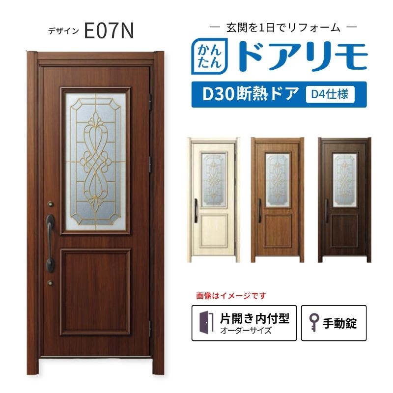 YKKAPドアリモを良心的価格で、最安値に挑戦しております。 【商品情報】 メーカー：YKKAP シリーズ名：玄関ドア ドアリモD30 デザイン：E07N 断熱ドア仕様：D4仕様 ドア・枠仕様：片開き 内付型 ランマ無 錠の仕様：手動錠(オーナーキー1本 子鍵4本 コンストラクションキー3本) 枠(製作範囲)： W809-982×H1823-2453mm 【シリーズ情報】 YKK APの「ドアリモ D30」は、豊富なバリエーションと高い快適性を備え、幅広い地域におすすめできる断熱玄関ドアシリーズです。 ・最大の特徴は、住まいの雰囲気に合わせて選べる多彩なデザインとカラーラインアップ。 「ナチュラル」「シンプル」「シック」「エレガント」のテイストに加え、トレンド感のある美しい木調色などで、理想の玄関空間へと演出します。 ・製品により機能面では、ドアを閉めたまま安全に換気ができる通風機構や、自然の光を取り入れる採光デザインにより、毎日の出入りを心地よくする工夫が満載。 ・外壁工事不要のカバー工法なら、1日で新しい玄関ドアに早がわり！玄関から始まる豊かで快適な暮らしを実現しませんか？ ご注文の前に必ずお読みください。 相談・お問合わせ先 ☆商品に関するご相談・お問合わせ☆ YKK AP株式会社 お客様相談室 TEL. 0120-20-4134 受付時間 月-土 9:00-17:00 ※日・祝日・年末年始・夏季休暇等を除く ★ご注文に関する相談・お問い合わせ★ リフォームおたすけDIY メール. info@dreamotasuke.co.jp　TEL.0799-64-0200 FAX. 0799-64-1111 お電話の受付時間 10:00-12:00 13:00-17:00 ※土日祝/ゴールデンウィーク/夏季休暇/年末年始を除く 商品に関する事項 商品画像はイメージです。実物と異なる場合がありますのでご注意ください。 お支払方法 銀行、郵便局、クレジットなど オプション選択項目の増減金額、送料の変更等は自動計算、自動送信メールには反映されません。 受注承諾メールを必ずお送りしておりますので、必ずそちらで確定金額をご確認ください。 納期、在庫に関する事項 納期は仕様により異なりますのでお急ぎの場合はお問合わせください。 納期を確認後、出荷予定日をメールにてご連絡します。 配送に関する事項 北海道、沖縄を含む離島、遠隔地は送料が別途必要になります。 配送には保険を適用しております。保険適用条件内のお届けから3日以内に開梱の上、検品をお願いいたします。 お届け状態に関する事項 枠・扉・部品は工場出荷状態となる為、現地で組立が必要となります。その他注意事項確定金額は注文承諾メールにてお知らせいたしますので、必ずご確認ください。 オプション選択項目の増減金額、送料等は自動計算自動返信メールには反映されませんのでご注意ください。 当商品はお客様からのご注文後にメーカー発注しております。 メーカー手配後のキャンセルはできませんのでご注意ください。 ※メーカー手配前（注文確定前）の変更、キャンセルは可能です。 ※お届け時の商品間違い、商品破損については商品代替えのみの対応となり、いかなる原因だとしても二次的な被害の保証は一切承っておりませんのでご理解の上でのご購入をお願いします。 また、不具合商品を一度取付されますと、取付時の不具合とみなされますので絶対に不具合品の取付は行わないでください。
