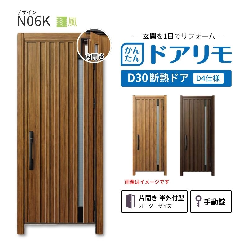 リフォーム用玄関ドア ドアリモ D30 デザイン N06K 断熱ドア D4仕様 片開き 半外付型 ランマ無 手動錠 オーダーサイズ W569-982×H1823-2453mm YKKAP おしゃれ 建材屋