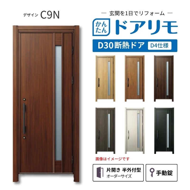 リフォーム用玄関ドア ドアリモ D30 デザイン C09N 断熱ドア D4仕様 片開き 半外付型 ランマ無 手動錠 オーダーサイズ W769-982×H1823-2453mm YKKAP DIY 建材屋