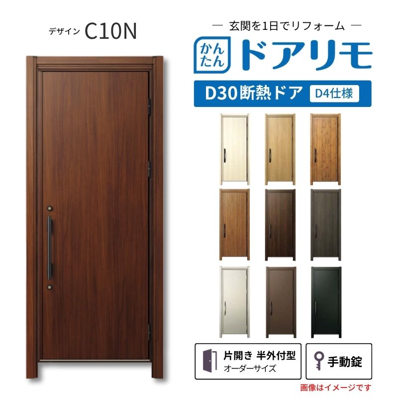 リフォーム用玄関ドア ドアリモ D30 デザイン C10N 断熱ドア D4仕様 片開き 半外付型 ランマ無 手動錠 オーダーサイズ W569-982×H1823-2453mm YKKAP DIY 建材屋