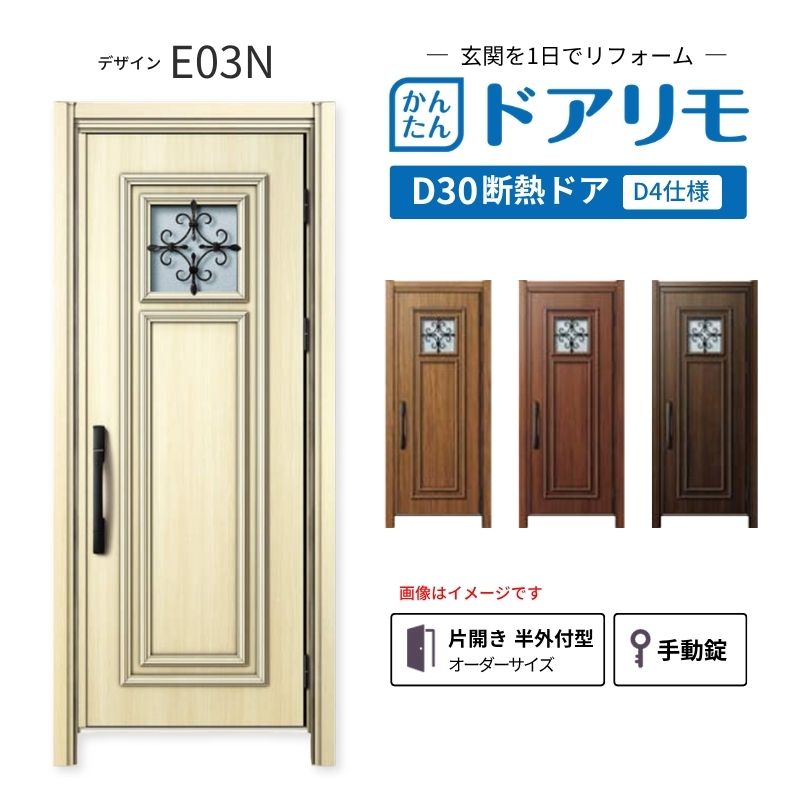 YKKAPドアリモを良心的価格で、最安値に挑戦しております。 【商品情報】 メーカー：YKKAP シリーズ名：玄関ドア ドアリモD30 デザイン：E03N 断熱ドア仕様：D4仕様 ドア・枠仕様：片開き 半外付型 ランマ無 錠の仕様：手動錠(オーナーキー1本 子鍵4本 コンストラクションキー3本) 枠(製作範囲)： W769-982×H1823-2453mm 【シリーズ情報】 YKK APの「ドアリモ D30」は、豊富なバリエーションと高い快適性を備え、幅広い地域におすすめできる断熱玄関ドアシリーズです。 ・最大の特徴は、住まいの雰囲気に合わせて選べる多彩なデザインとカラーラインアップ。 「ナチュラル」「シンプル」「シック」「エレガント」のテイストに加え、トレンド感のある美しい木調色などで、理想の玄関空間へと演出します。 ・製品により機能面では、ドアを閉めたまま安全に換気ができる通風機構や、自然の光を取り入れる採光デザインにより、毎日の出入りを心地よくする工夫が満載。 ・外壁工事不要のカバー工法なら、1日で新しい玄関ドアに早がわり！玄関から始まる豊かで快適な暮らしを実現しませんか？ ご注文の前に必ずお読みください。 相談・お問合わせ先 ☆商品に関するご相談・お問合わせ☆ YKK AP株式会社 お客様相談室 TEL. 0120-20-4134 受付時間 月-土 9:00-17:00 ※日・祝日・年末年始・夏季休暇等を除く ★ご注文に関する相談・お問い合わせ★ リフォームおたすけDIY メール. info@dreamotasuke.co.jp　TEL.0799-64-0200 FAX. 0799-64-1111 お電話の受付時間 10:00-12:00 13:00-17:00 ※土日祝/ゴールデンウィーク/夏季休暇/年末年始を除く 商品に関する事項 商品画像はイメージです。実物と異なる場合がありますのでご注意ください。 お支払方法 銀行、郵便局、クレジットなど オプション選択項目の増減金額、送料の変更等は自動計算、自動送信メールには反映されません。 受注承諾メールを必ずお送りしておりますので、必ずそちらで確定金額をご確認ください。 納期、在庫に関する事項 納期は仕様により異なりますのでお急ぎの場合はお問合わせください。 納期を確認後、出荷予定日をメールにてご連絡します。 配送に関する事項 北海道、沖縄を含む離島、遠隔地は送料が別途必要になります。 配送には保険を適用しております。保険適用条件内のお届けから3日以内に開梱の上、検品をお願いいたします。 お届け状態に関する事項 枠・扉・部品は工場出荷状態となる為、現地で組立が必要となります。その他注意事項確定金額は注文承諾メールにてお知らせいたしますので、必ずご確認ください。 オプション選択項目の増減金額、送料等は自動計算自動返信メールには反映されませんのでご注意ください。 当商品はお客様からのご注文後にメーカー発注しております。 メーカー手配後のキャンセルはできませんのでご注意ください。 ※メーカー手配前（注文確定前）の変更、キャンセルは可能です。 ※お届け時の商品間違い、商品破損については商品代替えのみの対応となり、いかなる原因だとしても二次的な被害の保証は一切承っておりませんのでご理解の上でのご購入をお願いします。 また、不具合商品を一度取付されますと、取付時の不具合とみなされますので絶対に不具合品の取付は行わないでください。