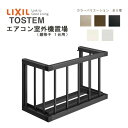 エアコン室外機置場 縦格子1台用 07403 W1034×H590mm LIXIL リクシル トステム 壁面 取付 後付け リフォーム DIY 建材屋
