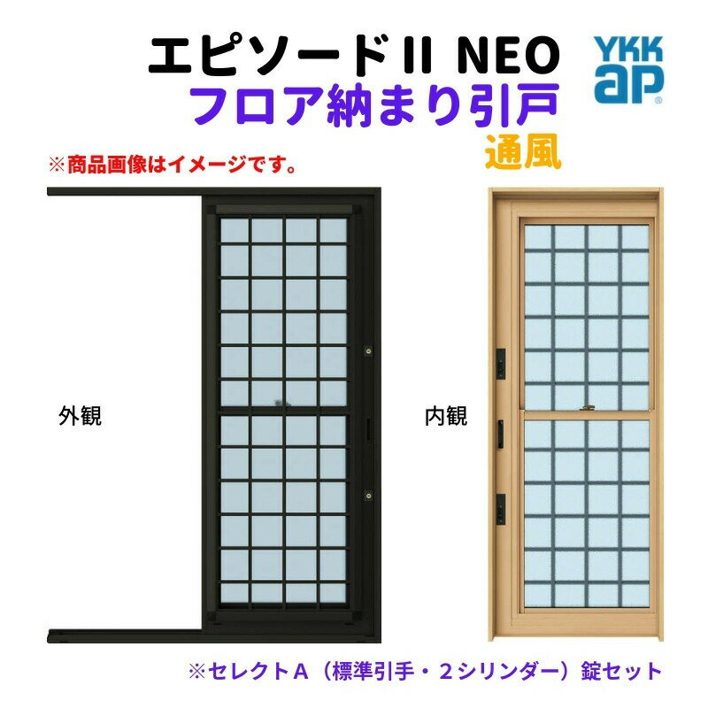 Rakuten - フロア納まり引戸 通風 外付型 08318 エピソード2 NEO W870×H1830 mm YKKap 断熱 樹脂アルミ複合 サッシ 勝手口 通風 引戸 リフォーム DIY