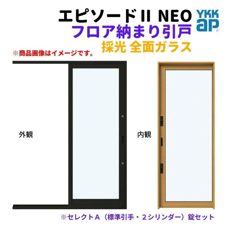 樂天商城 - フロア納まり引戸 採光 全面ガラス 外付型 08320 エピソード2 NEO W870×H2030 mm YKKap 断熱 樹脂アルミ複合 サッシ 勝手口 採光 引戸 リフォーム DIY