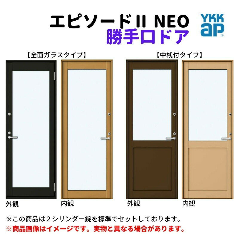 Rakuten - 勝手口ドア 06918 エピソード2 NEO W730×H1830 mm YKKap 断熱 樹脂アルミ複合 サッシ 勝手口 ドア 窓 リフォーム DIY