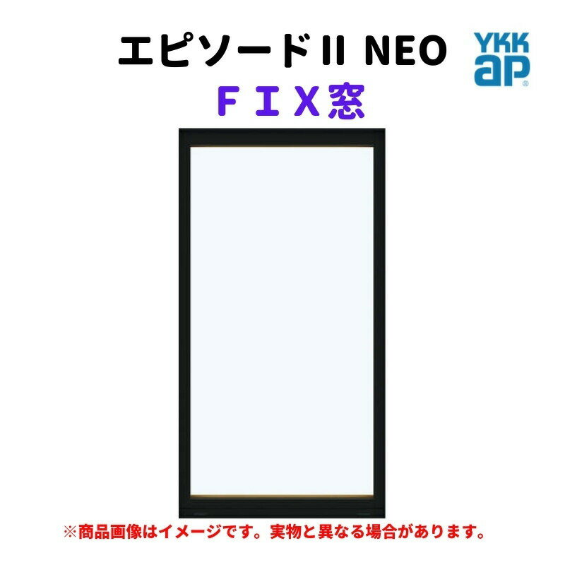 FIX窓 半外付 07815 エピソード2 NEO W820×H1570 mm YKKap 断熱 樹脂アルミ複合 サッシ 引き違い 窓 リフォーム DIY