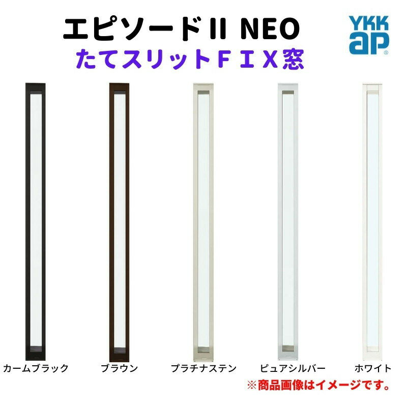 たてスリットFIX窓 02115 エピソード2 NEO W250×H1570 mm YKKap 断熱 樹脂アルミ複合 サッシ スリット FIX 窓 リフォーム DIY